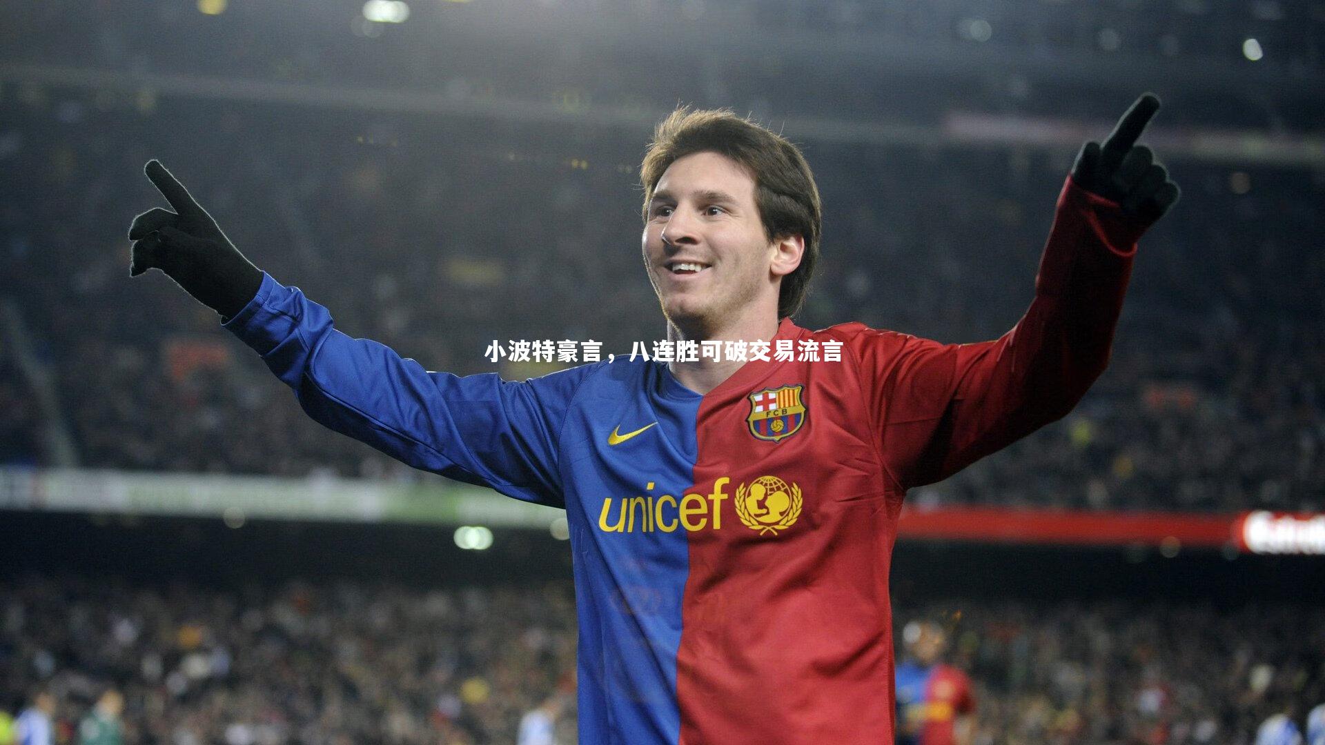 九游体育官方入口|小波特豪言，八连胜可破交易流言