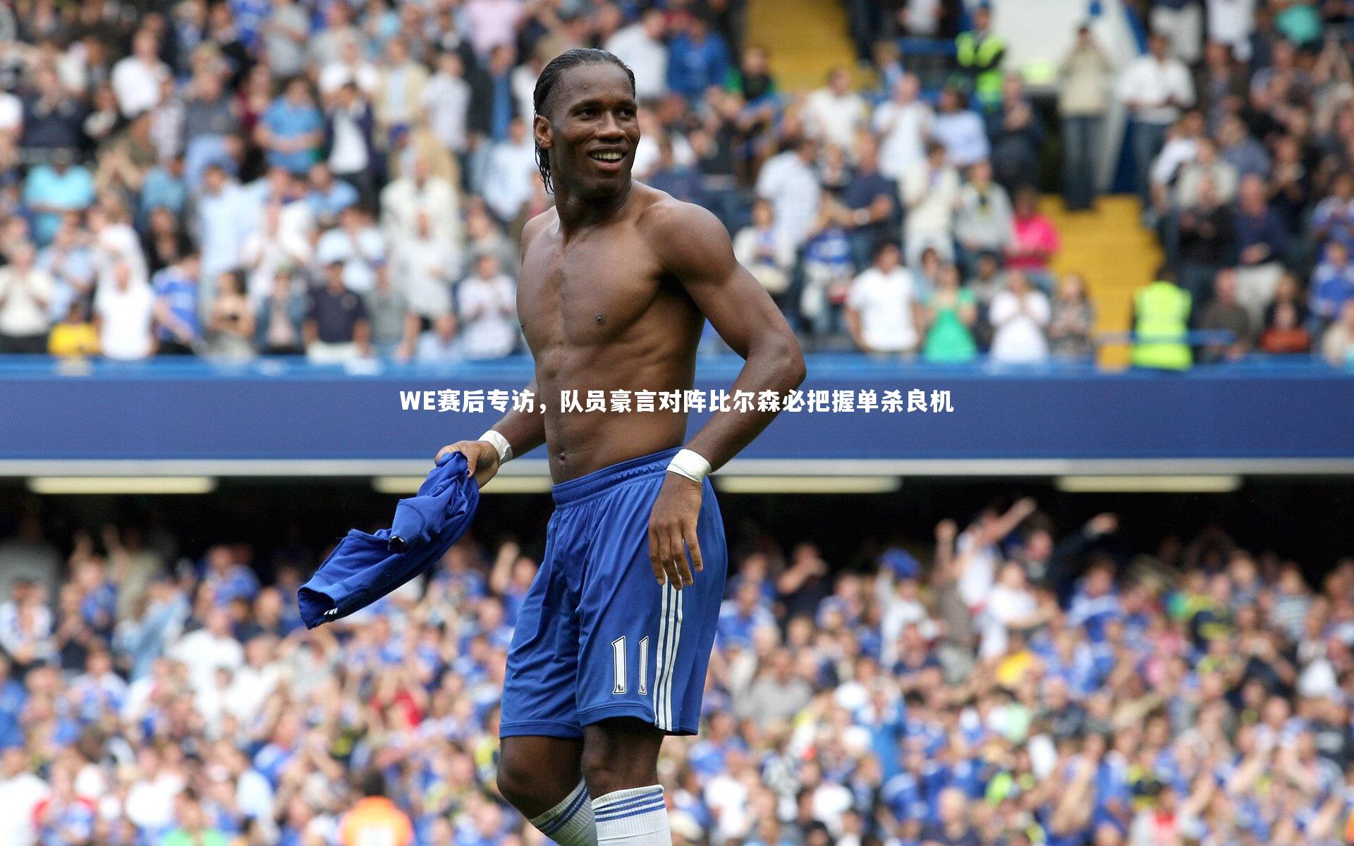 九游体育官网_WE赛后专访，队员豪言对阵比尔森必把握单杀良机