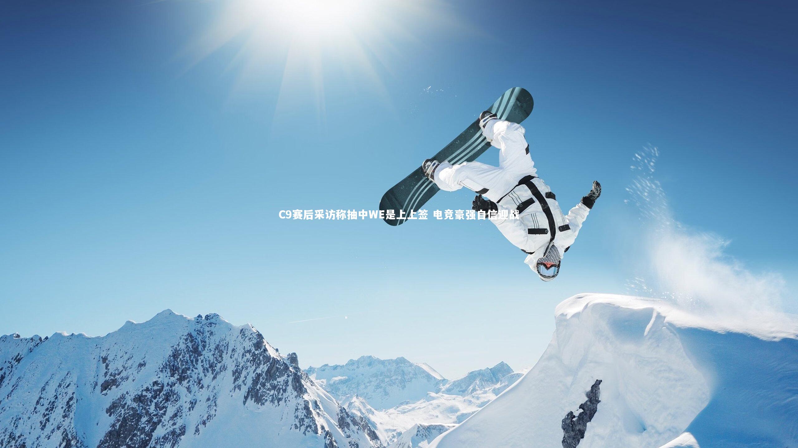 C9赛后采访称抽中WE是上上签 电竞豪强自信迎战