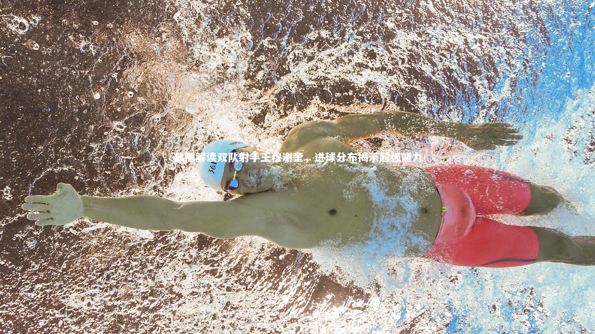 九游体育登录入口|数据解读双队射手王穆谢奎，进球分布揭示超强能力