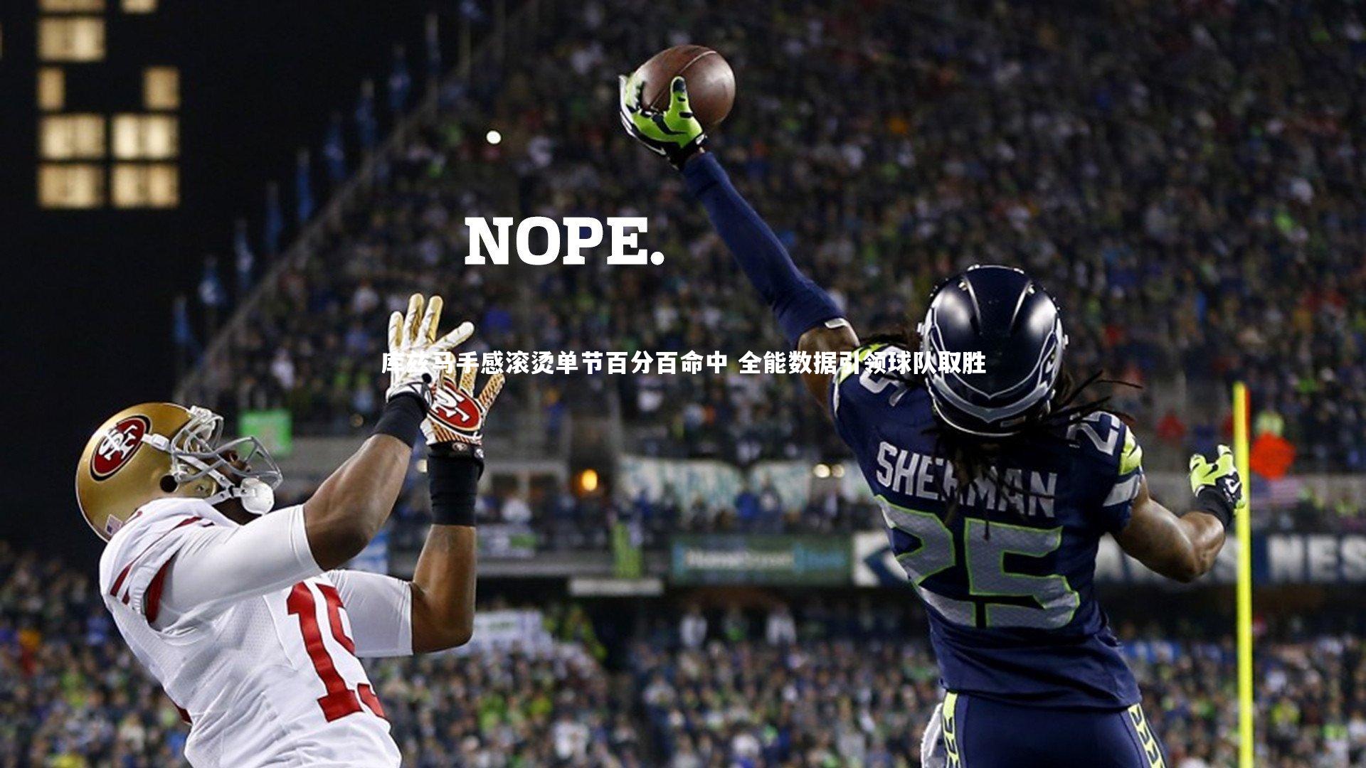 九游体育官方入口：库兹马手感滚烫单节百分百命中 全能数据引领球队取胜