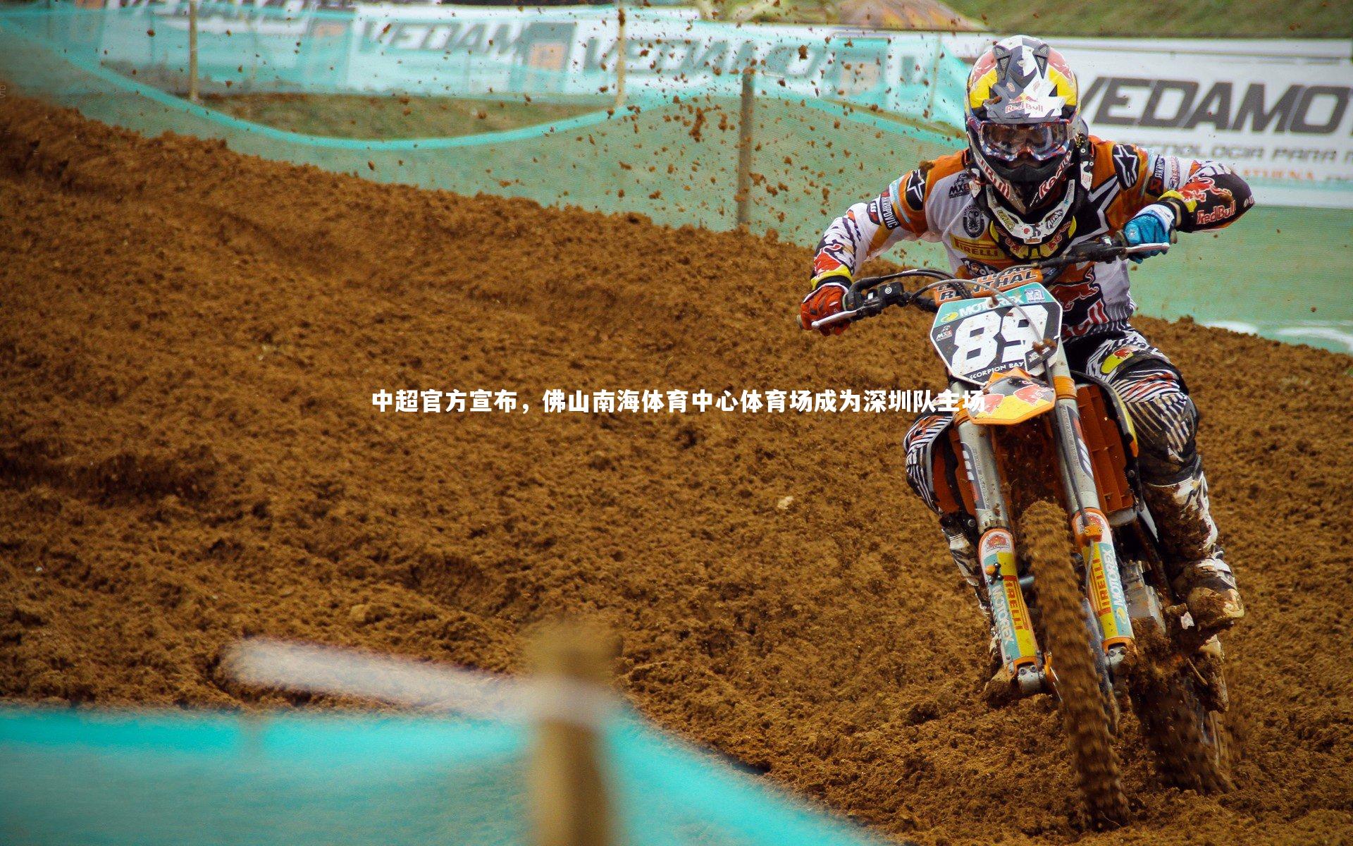 九游体育登录入口|中超官方宣布，佛山南海体育中心体育场成为深圳队主场