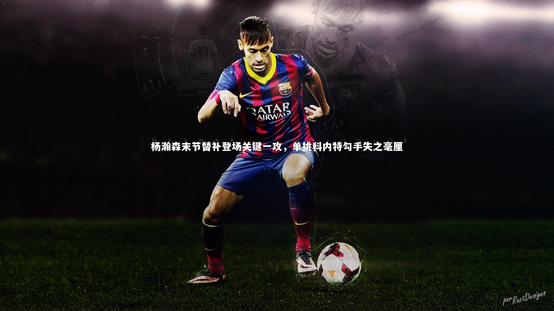 杨瀚森末节替补登场关键一攻，单挑科内特勾手失之毫厘