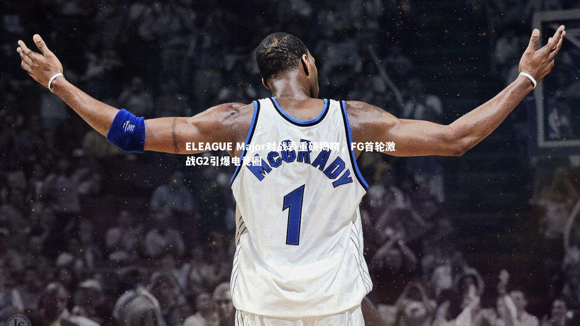 ELEAGUE Major对战表重磅揭晓，FG首轮激战G2引爆电竞圈
