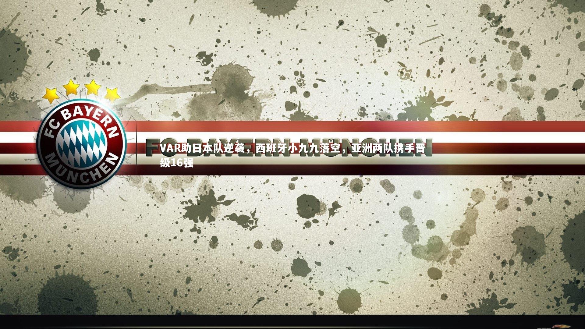 VAR助日本队逆袭,西班牙小九九落空,亚洲两队携手晋级16强