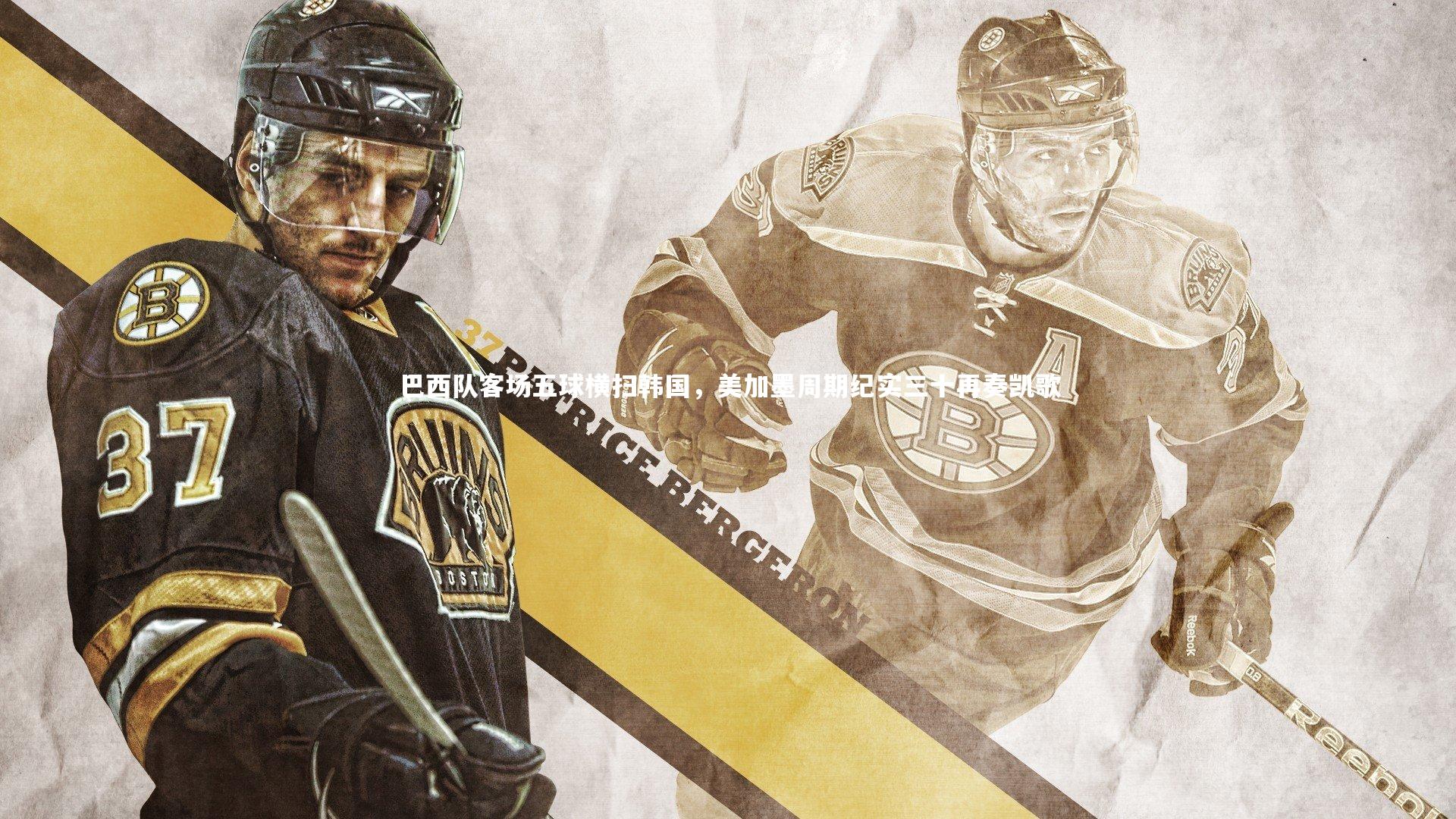 巴西队客场五球横扫韩国，美加墨周期纪实三十再奏凯歌