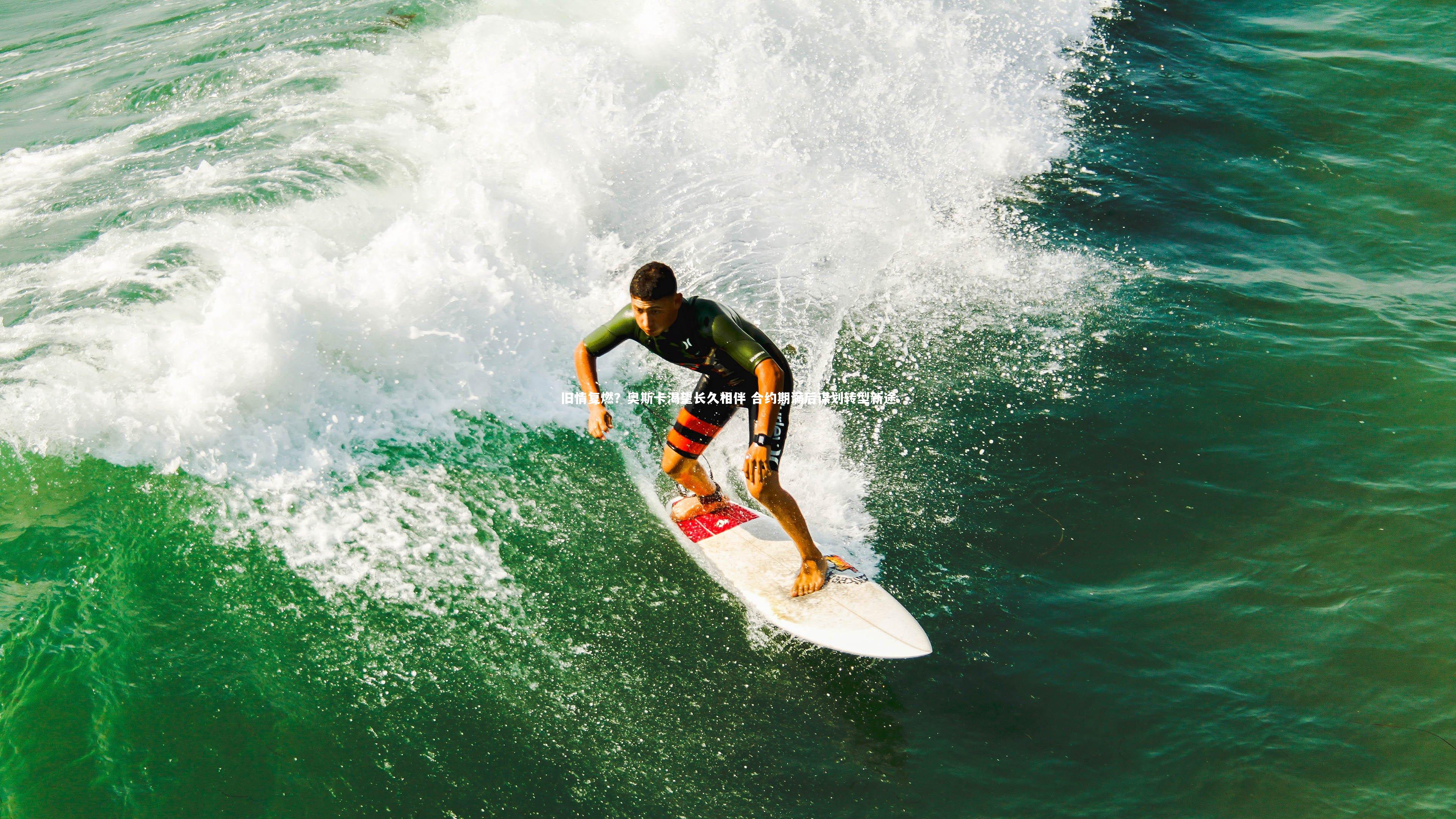 九游体育登录入口|旧情复燃？奥斯卡渴望长久相伴 合约期满后谋划转型新途