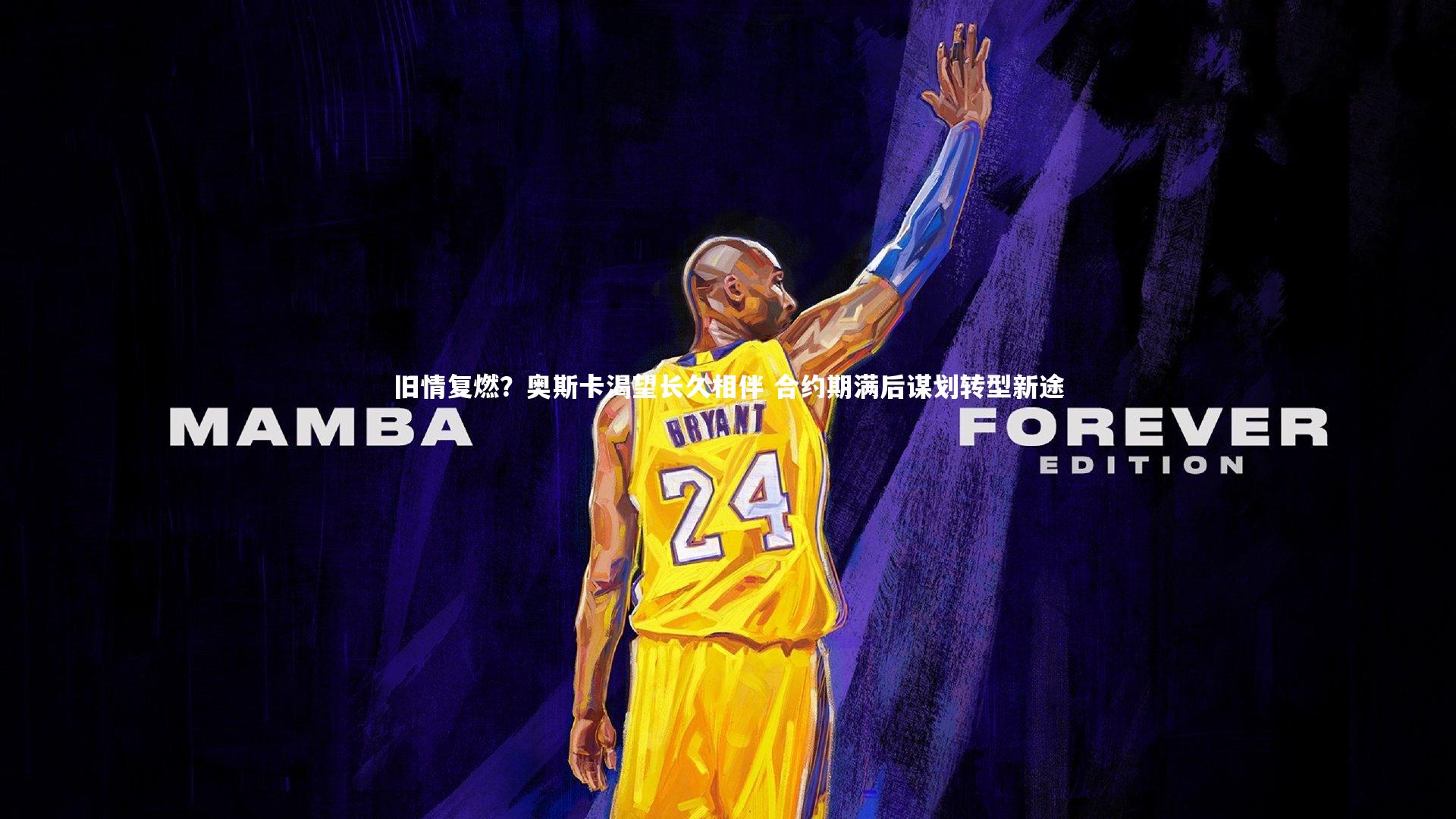 旧情复燃？奥斯卡渴望长久相伴 合约期满后谋划转型新途