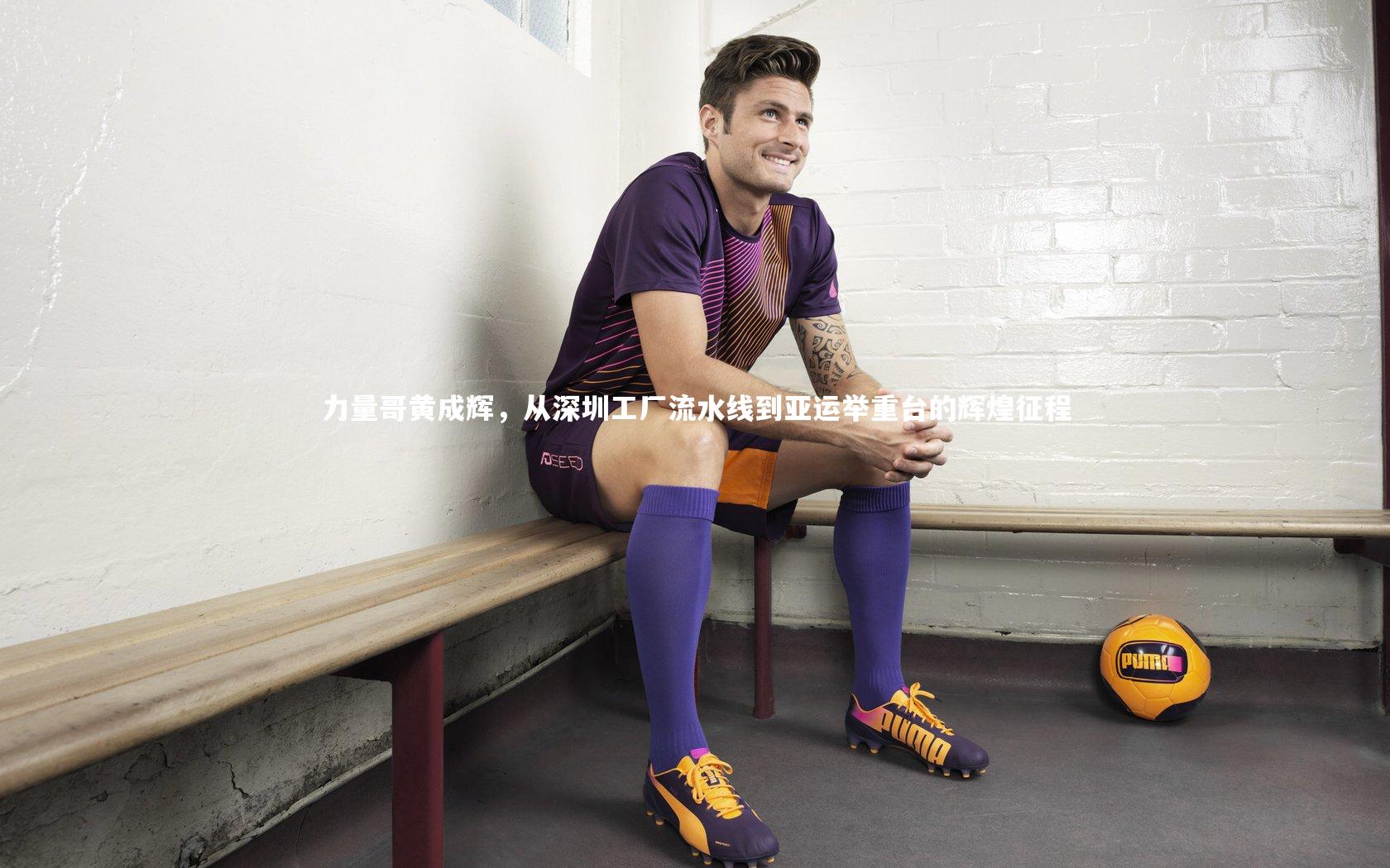 【九游体育】力量哥黄成辉，从深圳工厂流水线到亚运举重台的辉煌征程