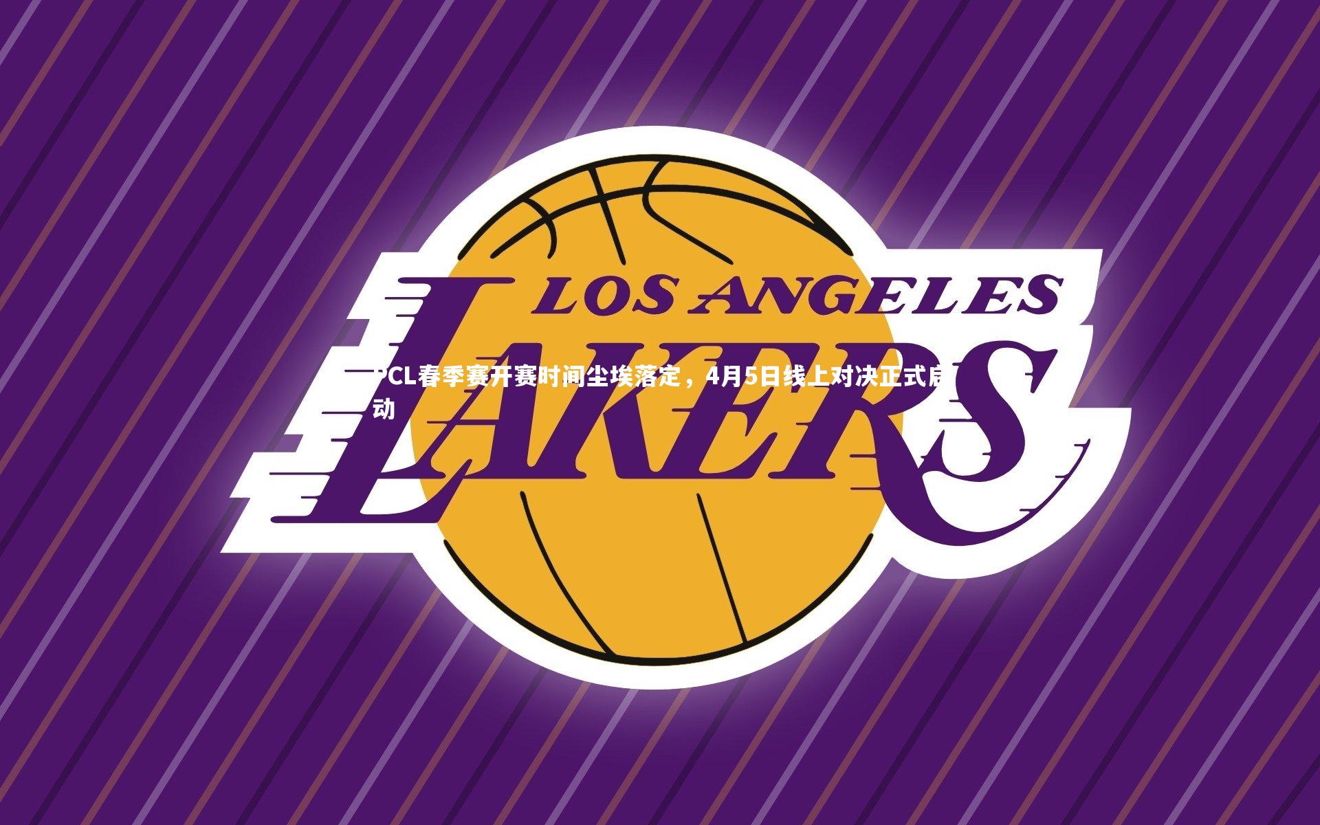 九游体育官方入口：PCL春季赛开赛时间尘埃落定，4月5日线上对决正式启动