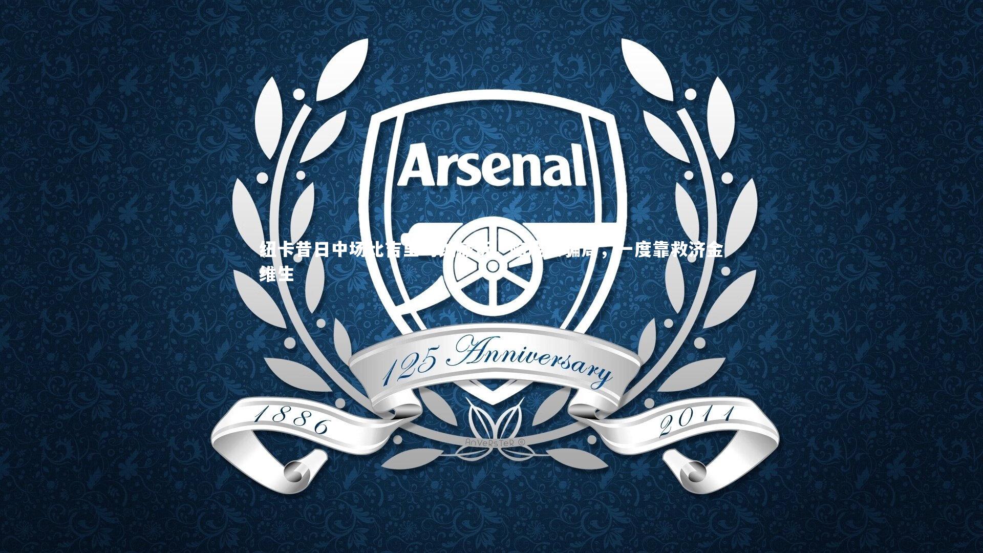 九游体育_纽卡昔日中场比吉里马纳痛诉，陷庞氏骗局，一度靠救济金维生