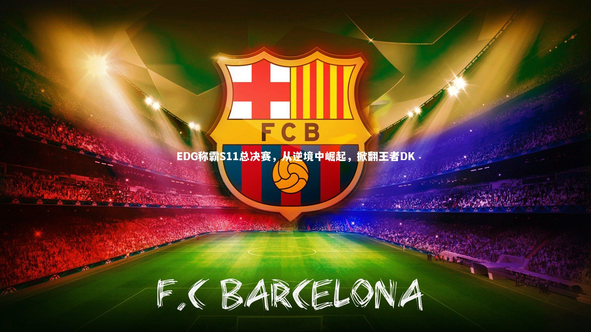 EDG称霸S11总决赛，从逆境中崛起，掀翻王者DK