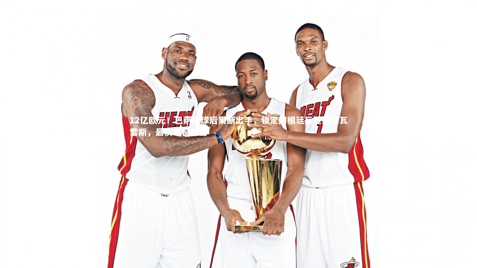 九游体育-12亿欧元！巴萨输球后果断出手，锁定阿根廷巨星阿尔瓦雷斯，最快冬窗加盟