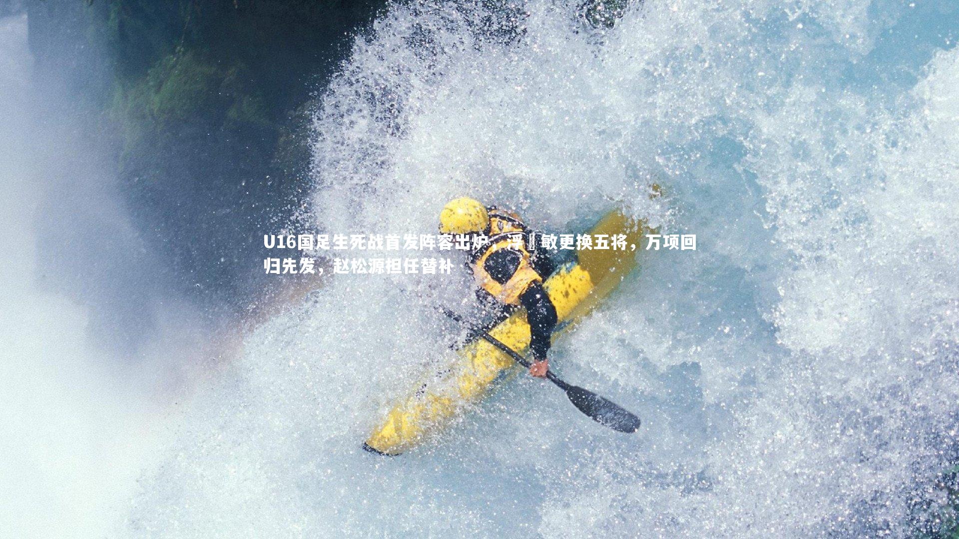 九游体育官方入口：U16国足生死战首发阵容出炉，浮嶋敏更换五将，万项回归先发，赵松源担任替补