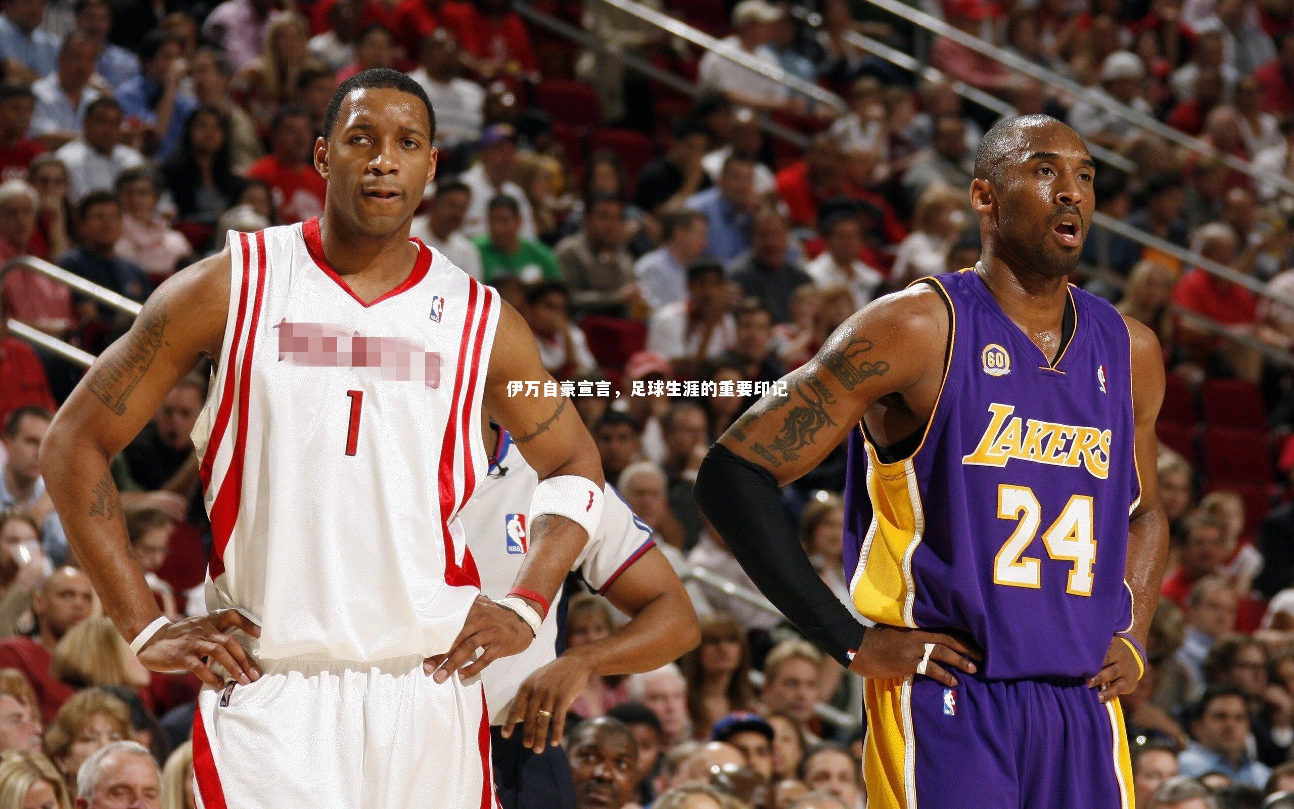 九游体育官方入口：伊万自豪宣言，足球生涯的重要印记