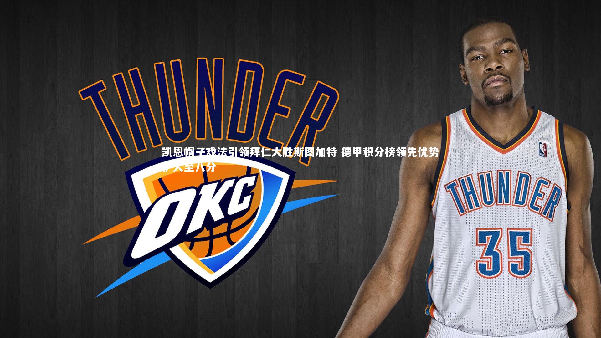 九游体育官方入口_凯恩帽子戏法引领拜仁大胜斯图加特 德甲积分榜领先优势扩大至八分