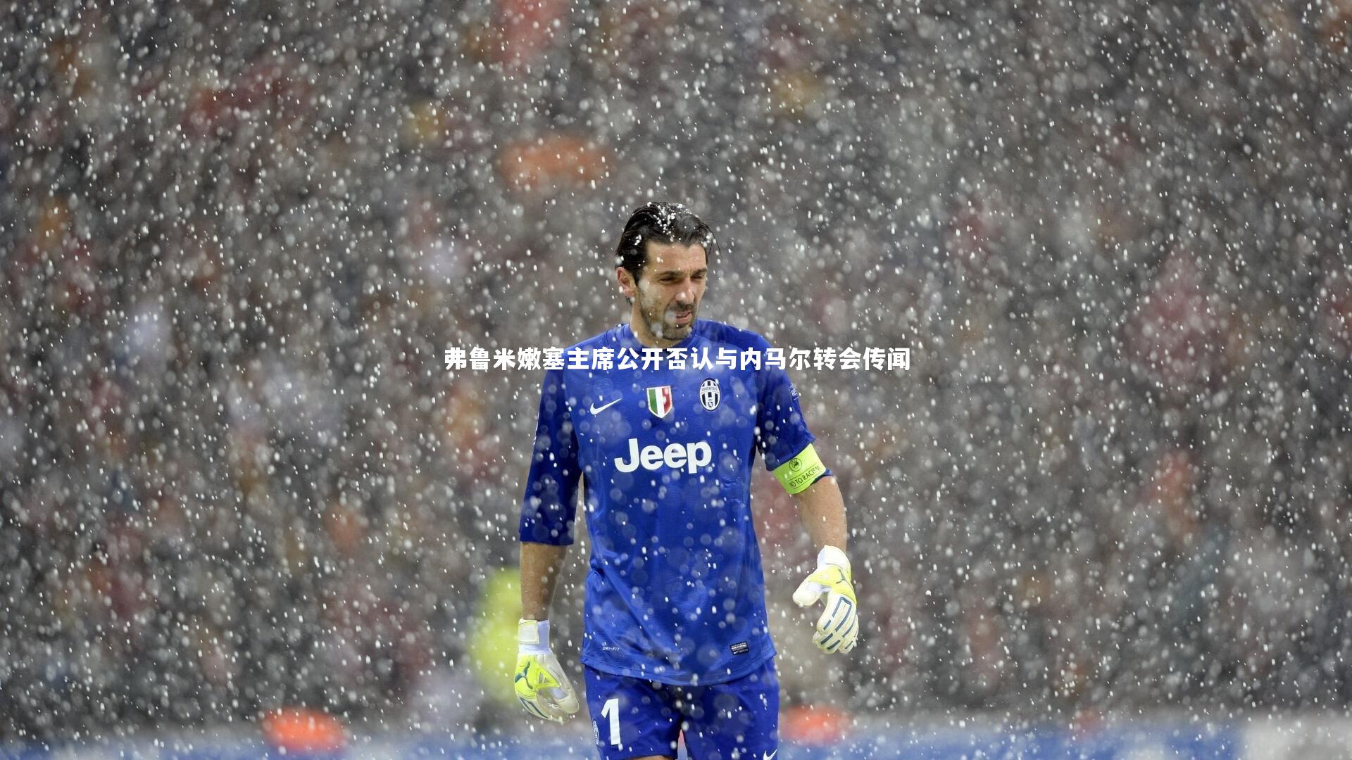 九游体育官网-弗鲁米嫩塞主席公开否认与内马尔转会传闻