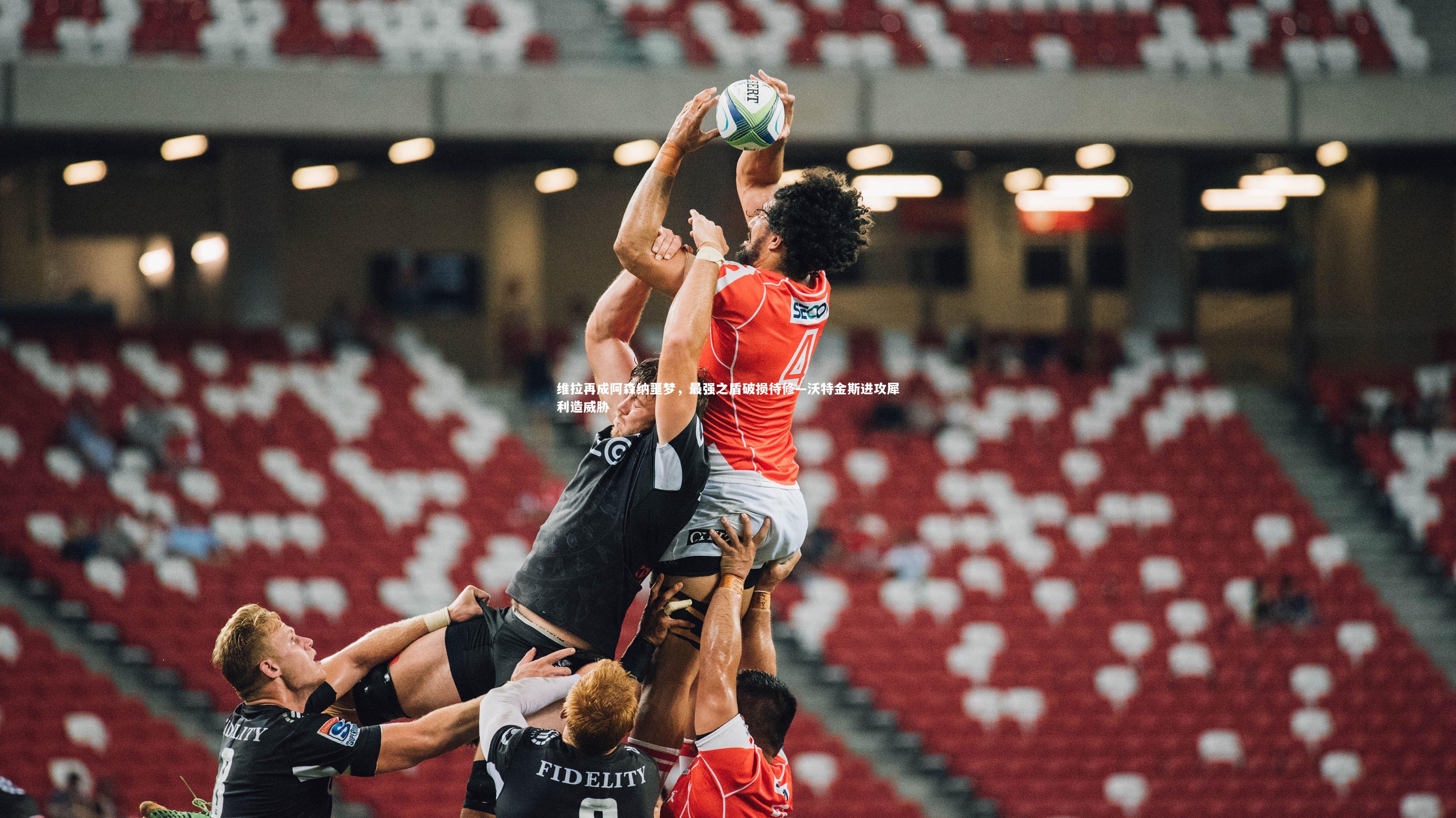 九游体育官方入口_维拉再成阿森纳噩梦，最强之盾破损待修—沃特金斯进攻犀利造威胁