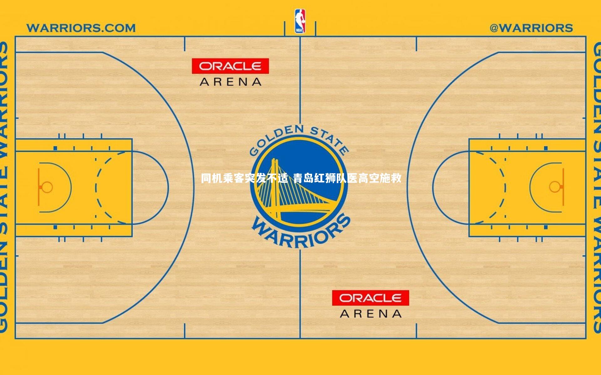 九游体育官方入口-同机乘客突发不适 青岛红狮队医高空施救