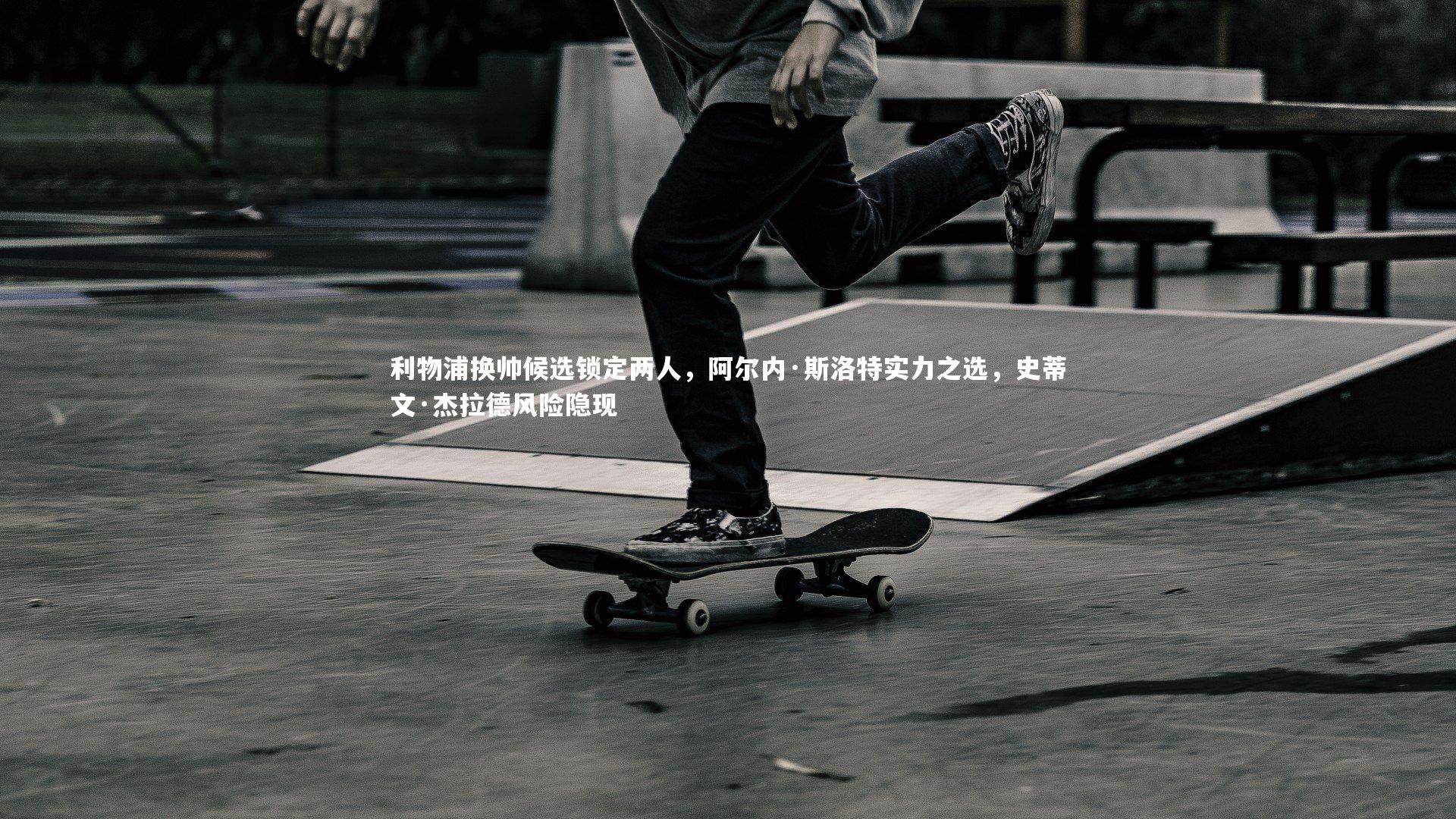 九游体育登录入口_利物浦换帅候选锁定两人，阿尔内·斯洛特实力之选，史蒂文·杰拉德风险隐现