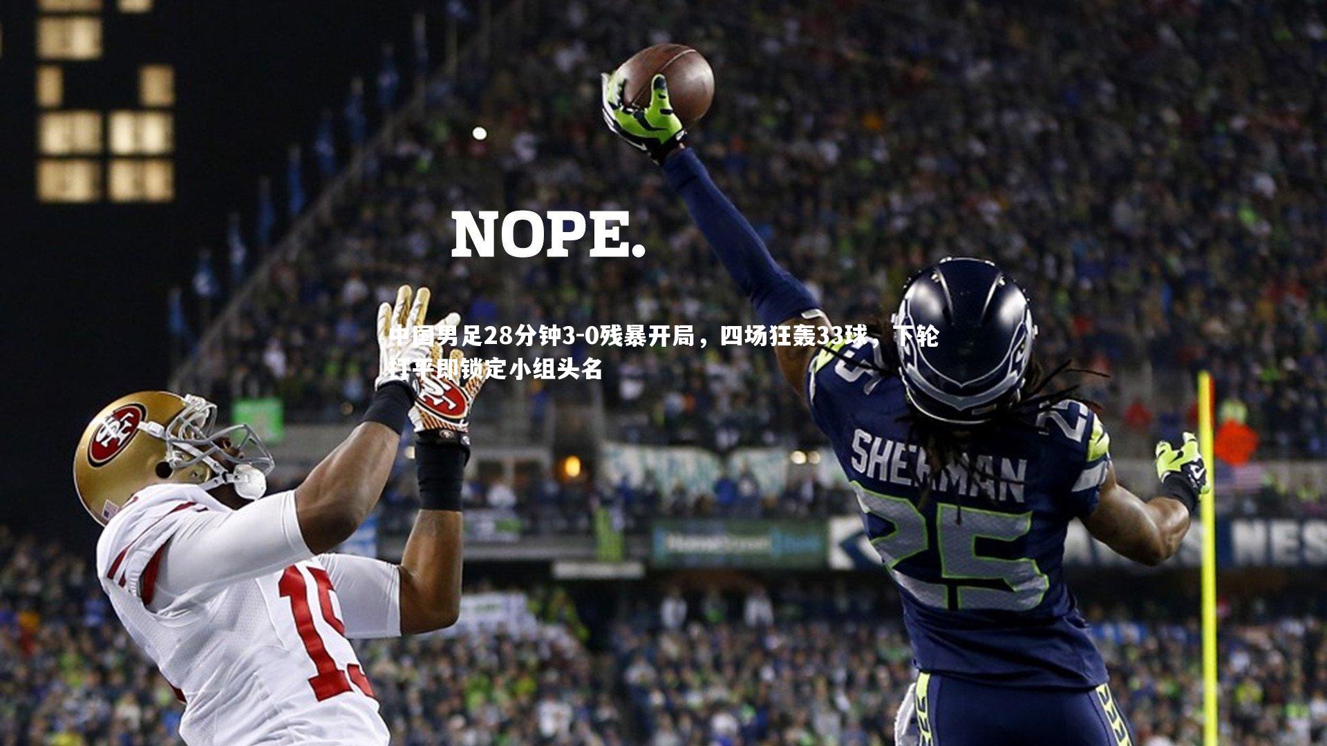 九游体育官方入口|中国男足28分钟3-0残暴开局，四场狂轰33球，下轮打平即锁定小组头名