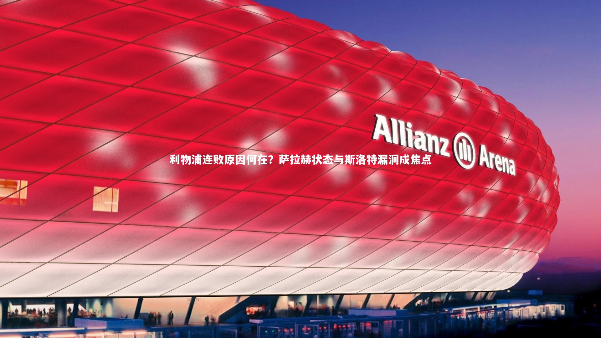 九游体育-利物浦连败原因何在？萨拉赫状态与斯洛特漏洞成焦点