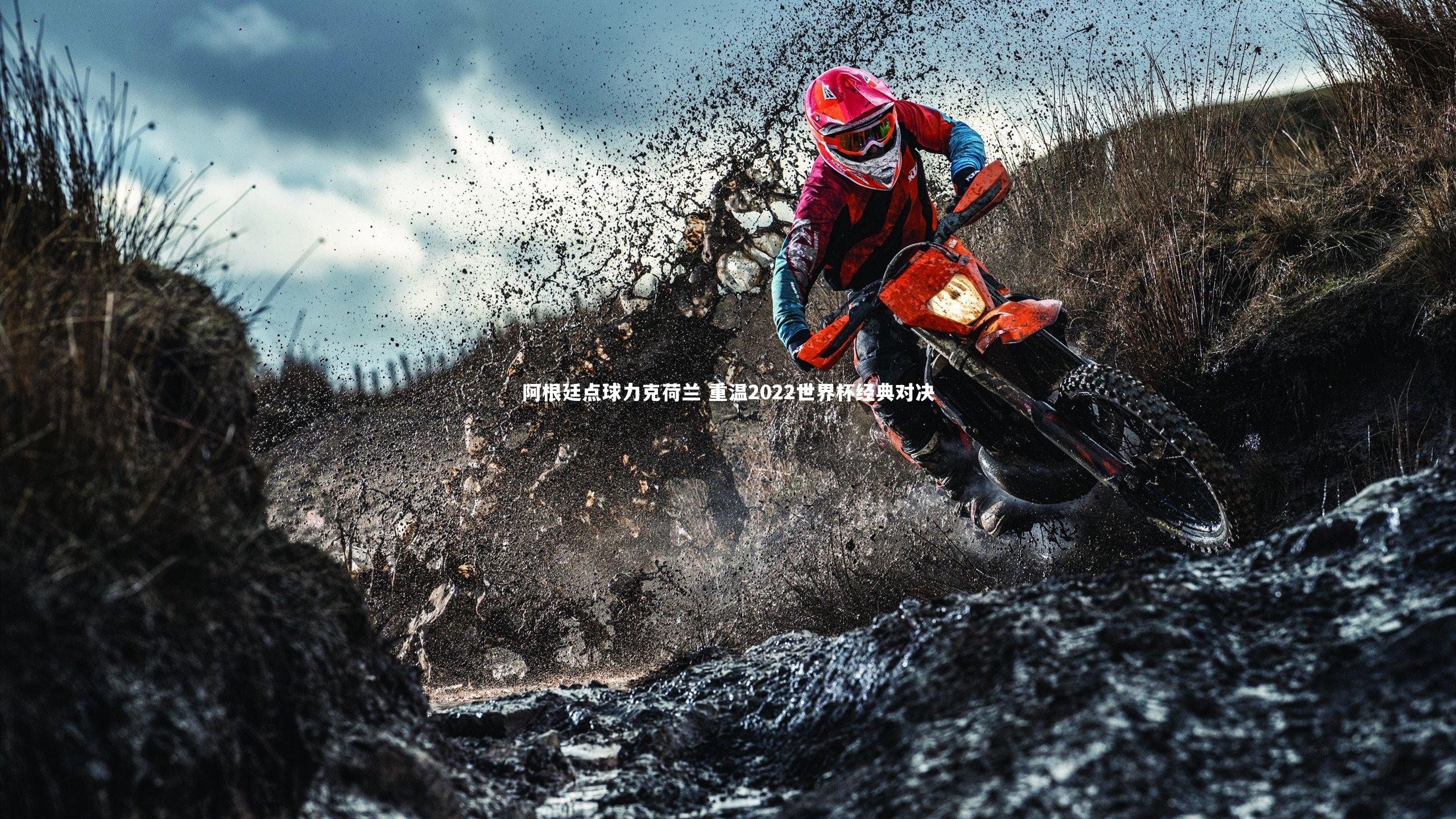 九游体育登录入口：阿根廷点球力克荷兰 重温2022世界杯经典对决