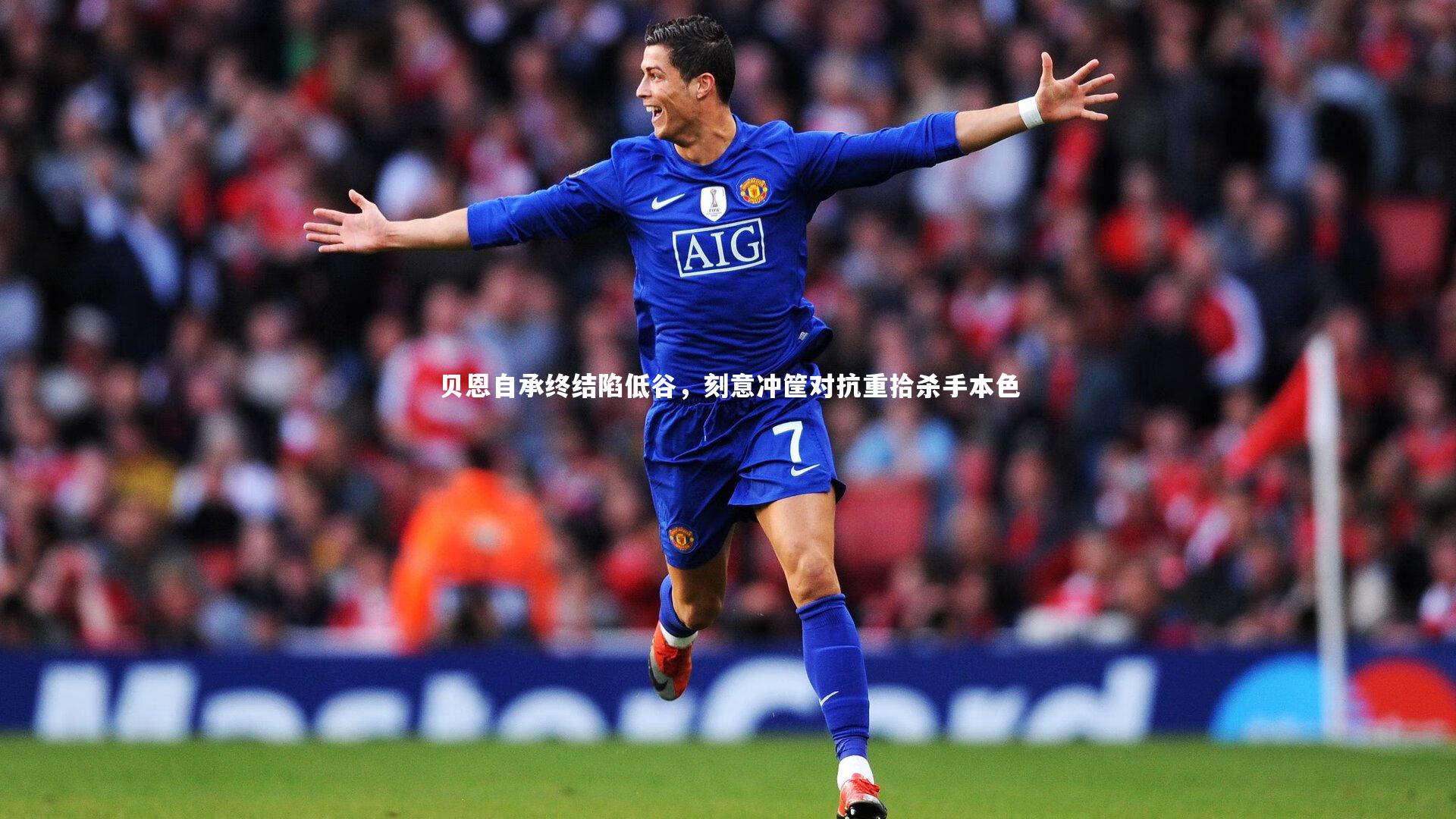 【九游体育】贝恩自承终结陷低谷，刻意冲筐对抗重拾杀手本色