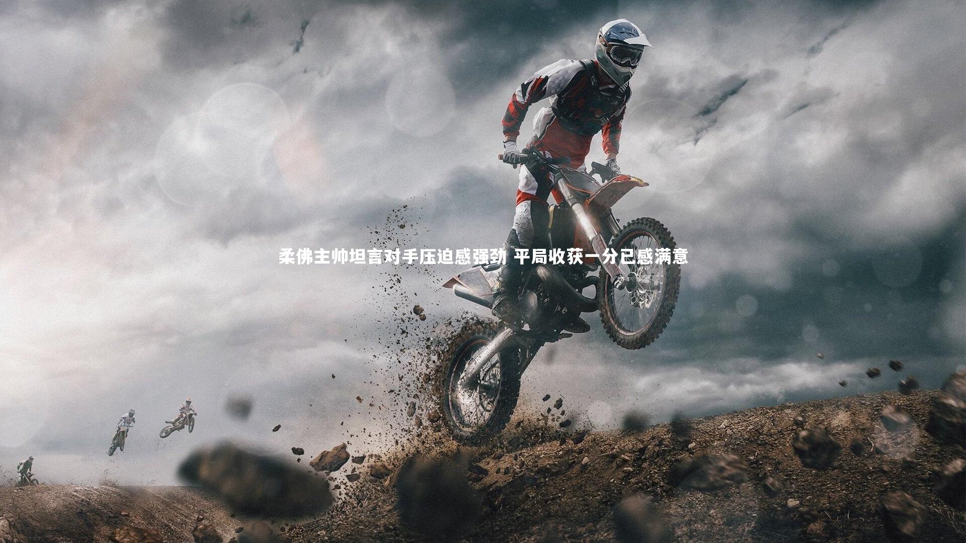 九游体育：柔佛主帅坦言对手压迫感强劲 平局收获一分已感满意