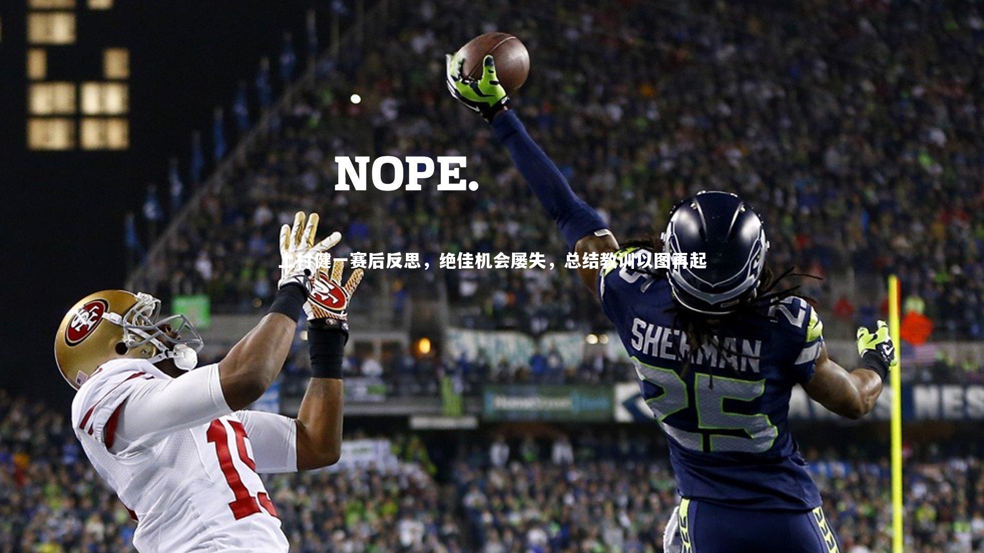 九游体育登录入口-上村健一赛后反思，绝佳机会屡失，总结教训以图再起