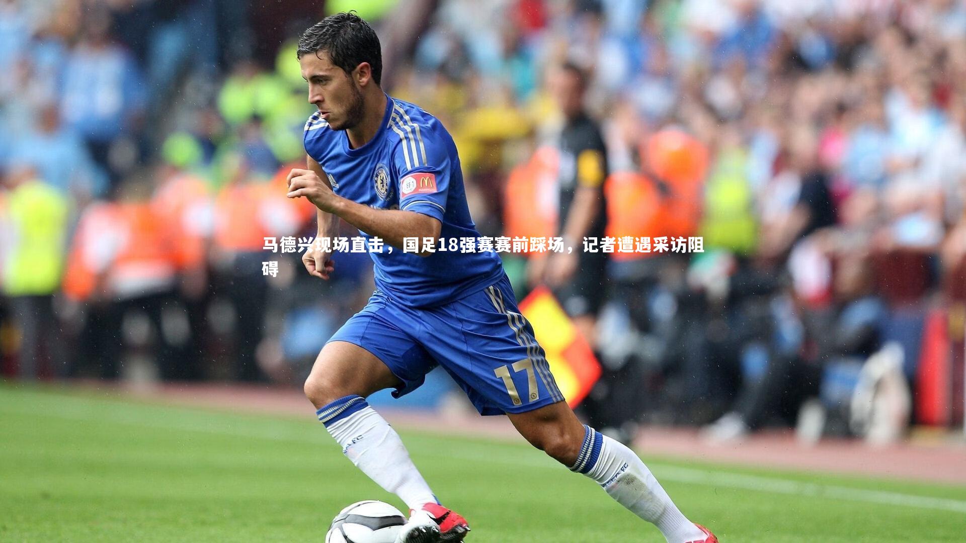 马德兴现场直击,国足18强赛赛前踩场,记者遭遇采访阻碍