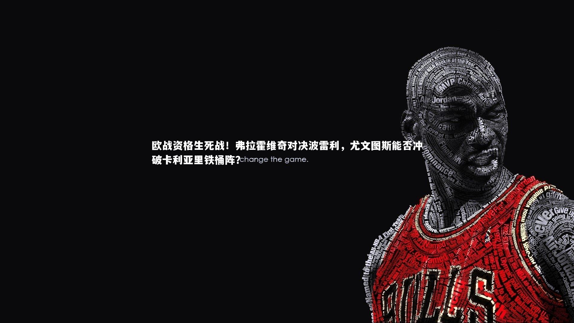 欧战资格生死战！弗拉霍维奇对决波雷利，尤文图斯能否冲破卡利亚里铁桶阵？