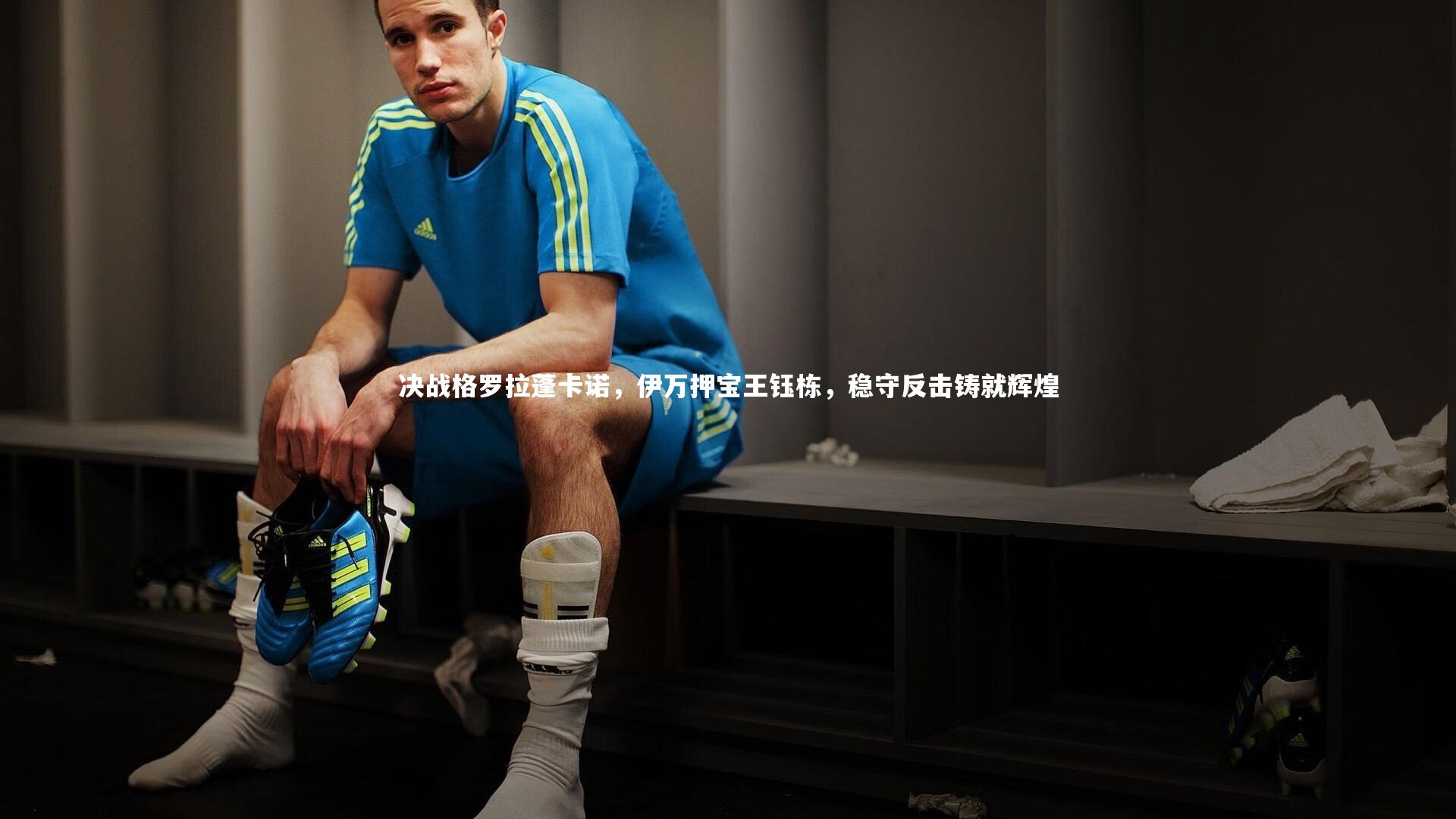 决战格罗拉蓬卡诺，伊万押宝王钰栋，稳守反击铸就辉煌