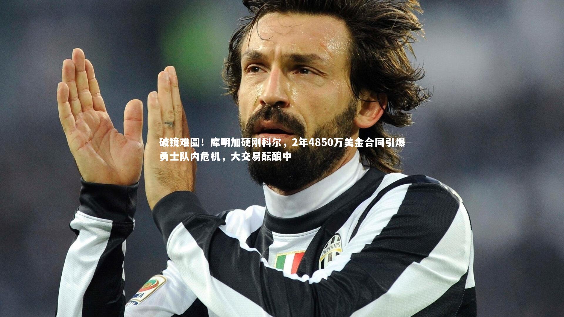 破镜难圆！库明加硬刚科尔，2年4850万美金合同引爆勇士队内危机，大交易酝酿中