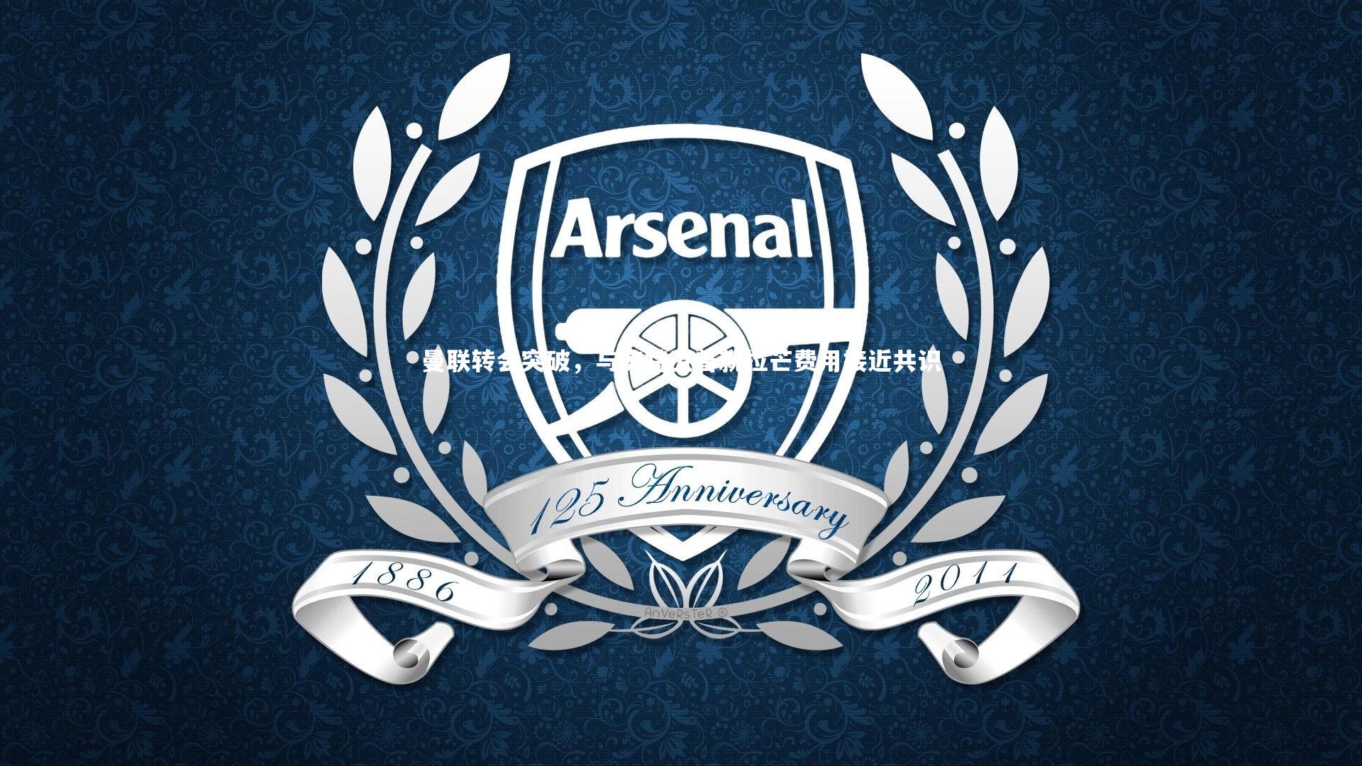 九游体育登录入口-曼联转会突破，与安特卫普就拉芒费用接近共识