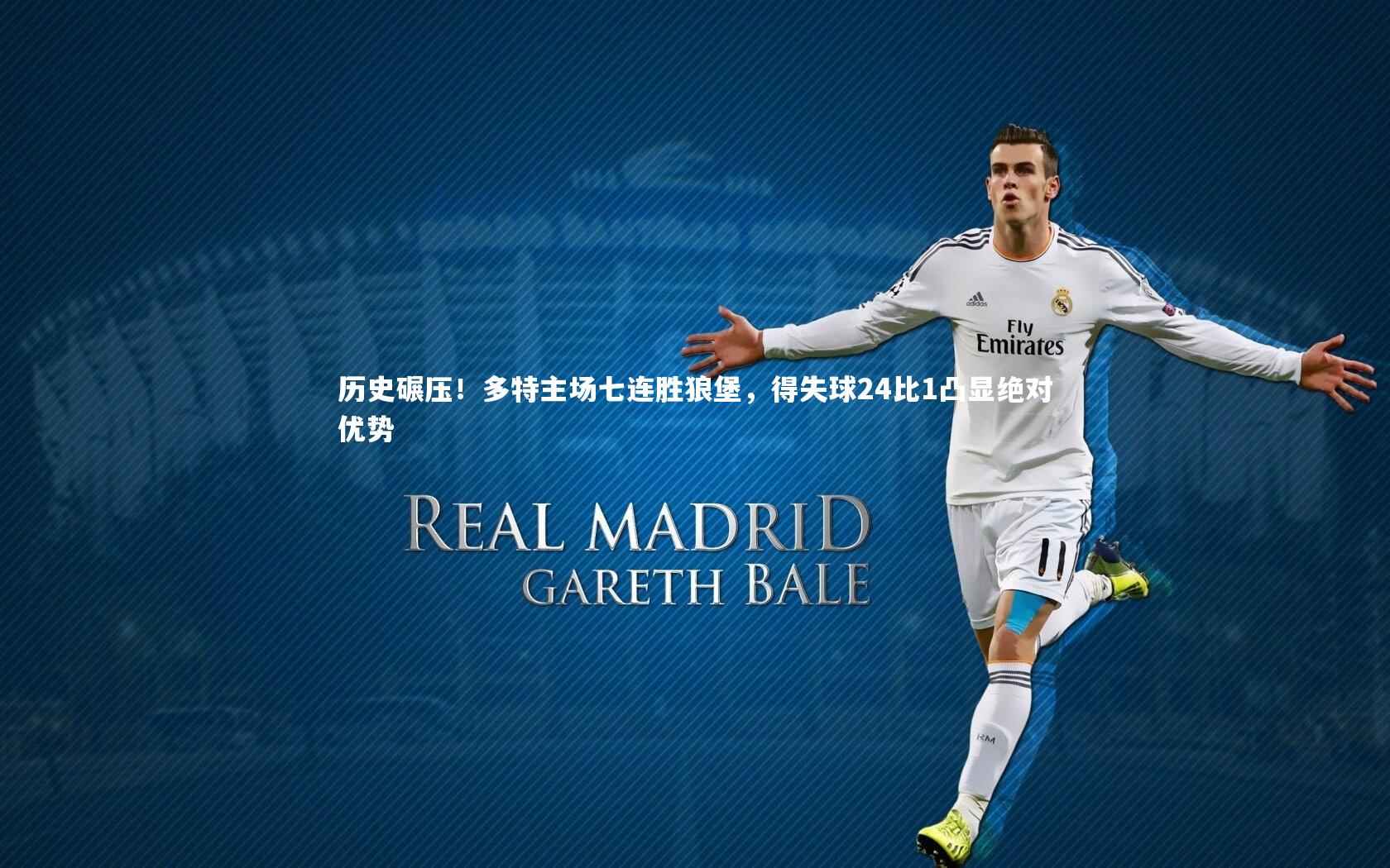 历史碾压！多特主场七连胜狼堡，得失球24比1凸显绝对优势