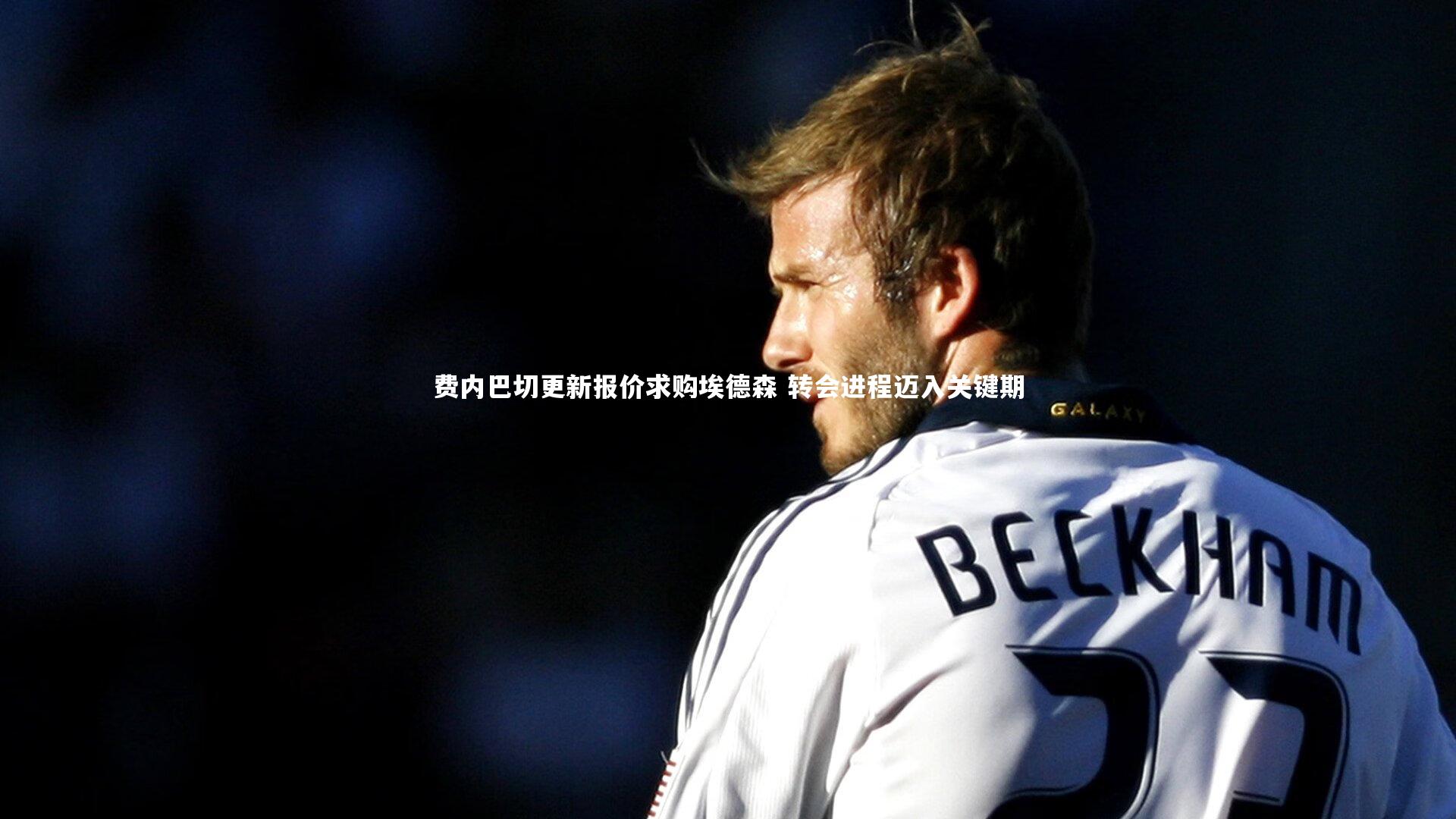 【九游体育官网】费内巴切更新报价求购埃德森 转会进程迈入关键期