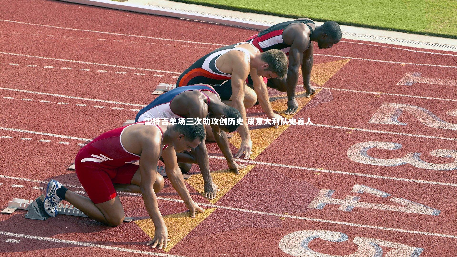 九游体育|雷特吉单场三次助攻创历史 成意大利队史首人