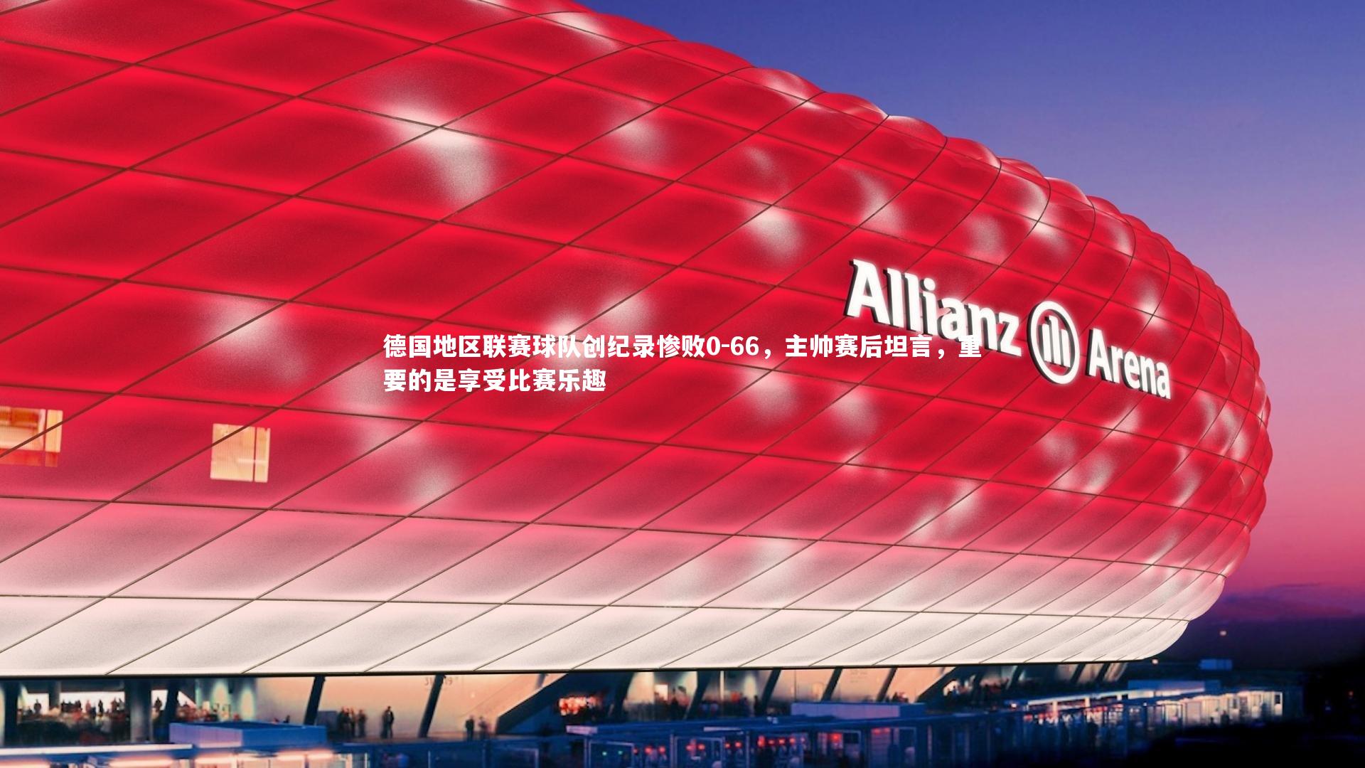 德国地区联赛球队创纪录惨败0-66，主帅赛后坦言，重要的是享受比赛乐趣