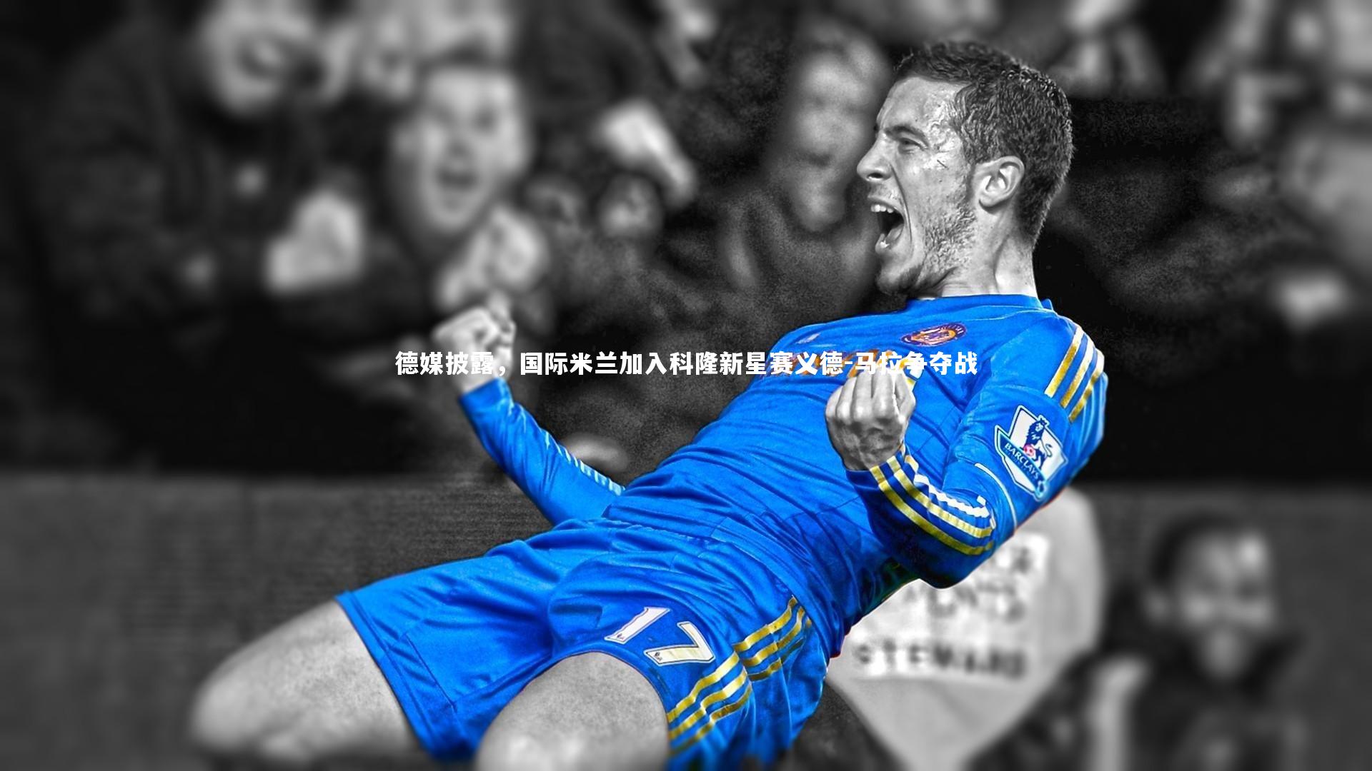 【九游体育官网】德媒披露，国际米兰加入科隆新星赛义德-马拉争夺战