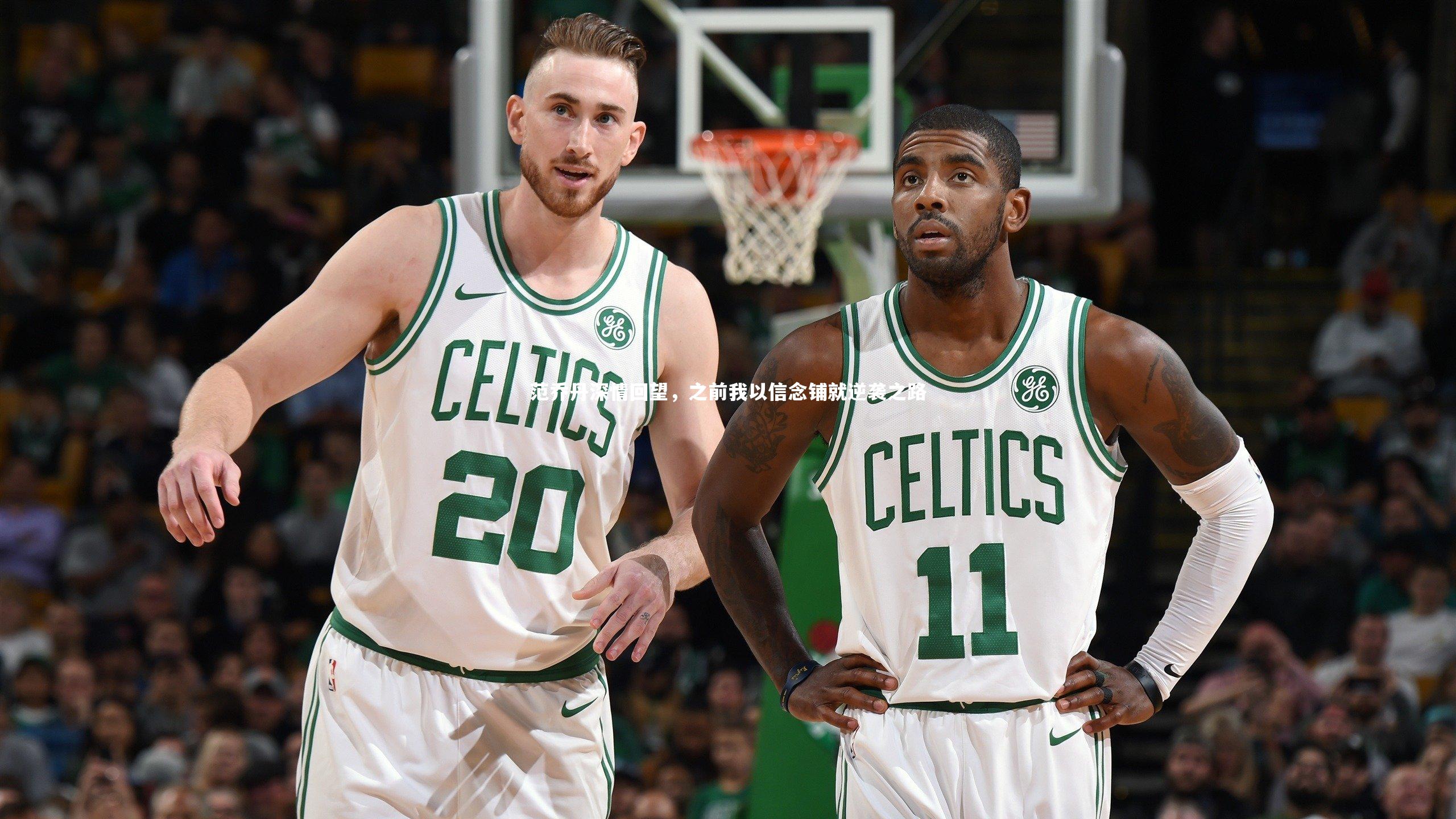 九游体育官网：范乔丹深情回望，之前我以信念铺就逆袭之路