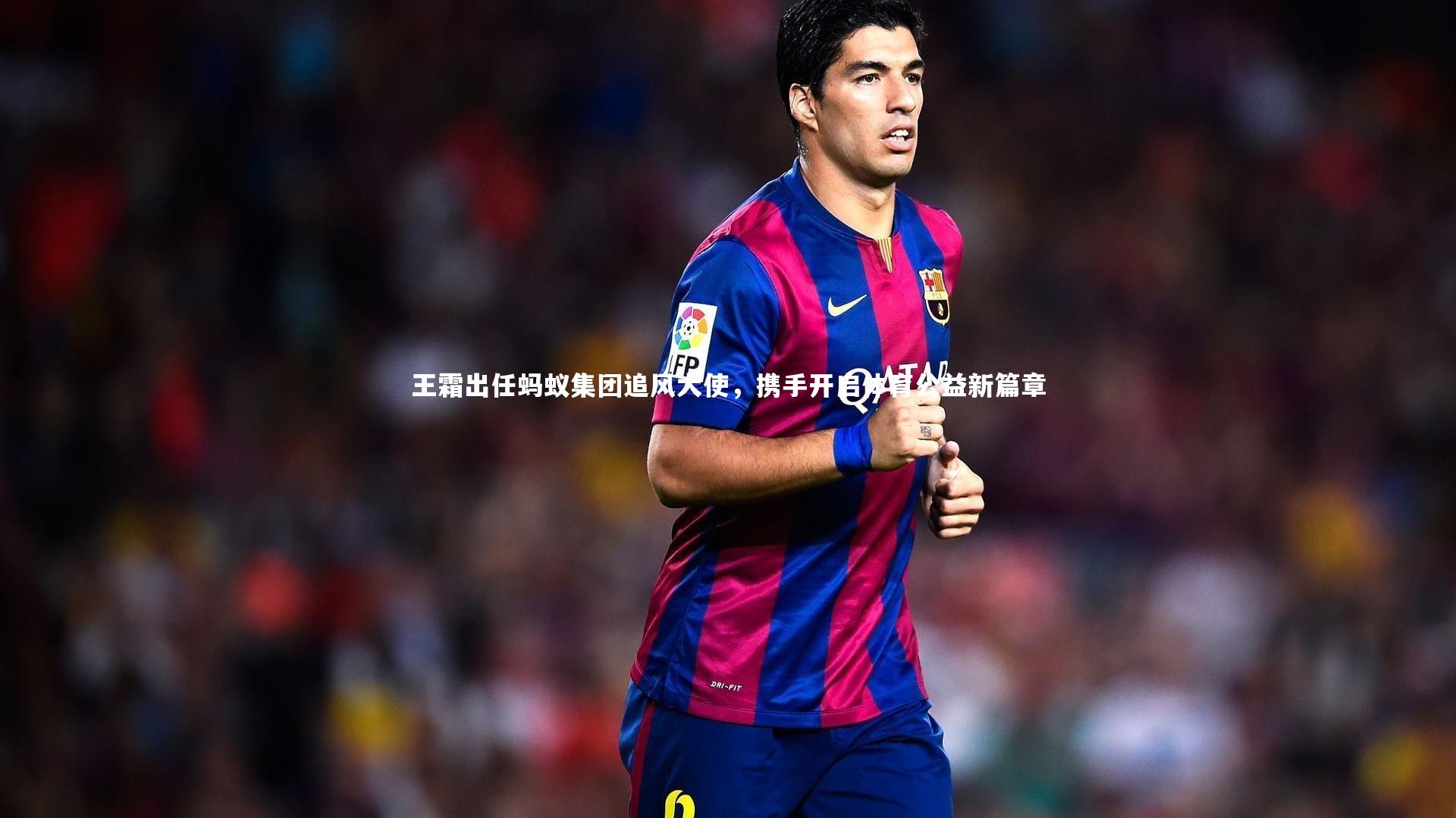 九游体育官网|王霜出任蚂蚁集团追风大使，携手开启体育公益新篇章