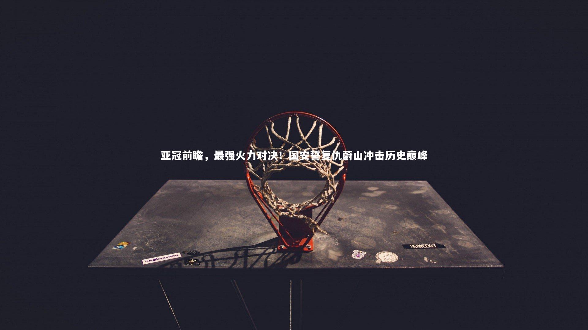 亚冠前瞻，最强火力对决！国安誓复仇蔚山冲击历史巅峰