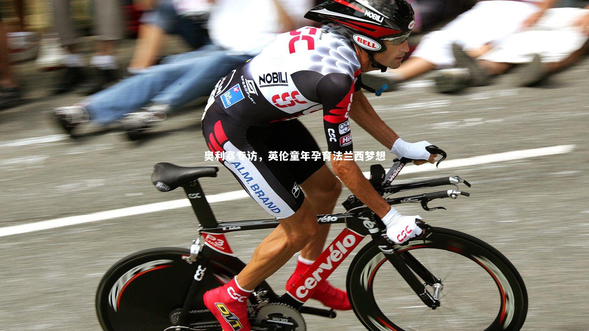 奥利塞专访，英伦童年孕育法兰西梦想