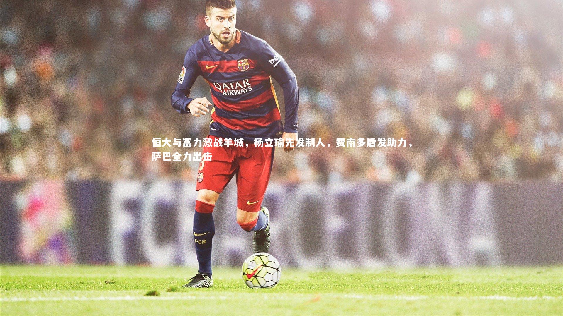 恒大与富力激战羊城，杨立瑜先发制人，费南多后发助力，萨巴全力出击