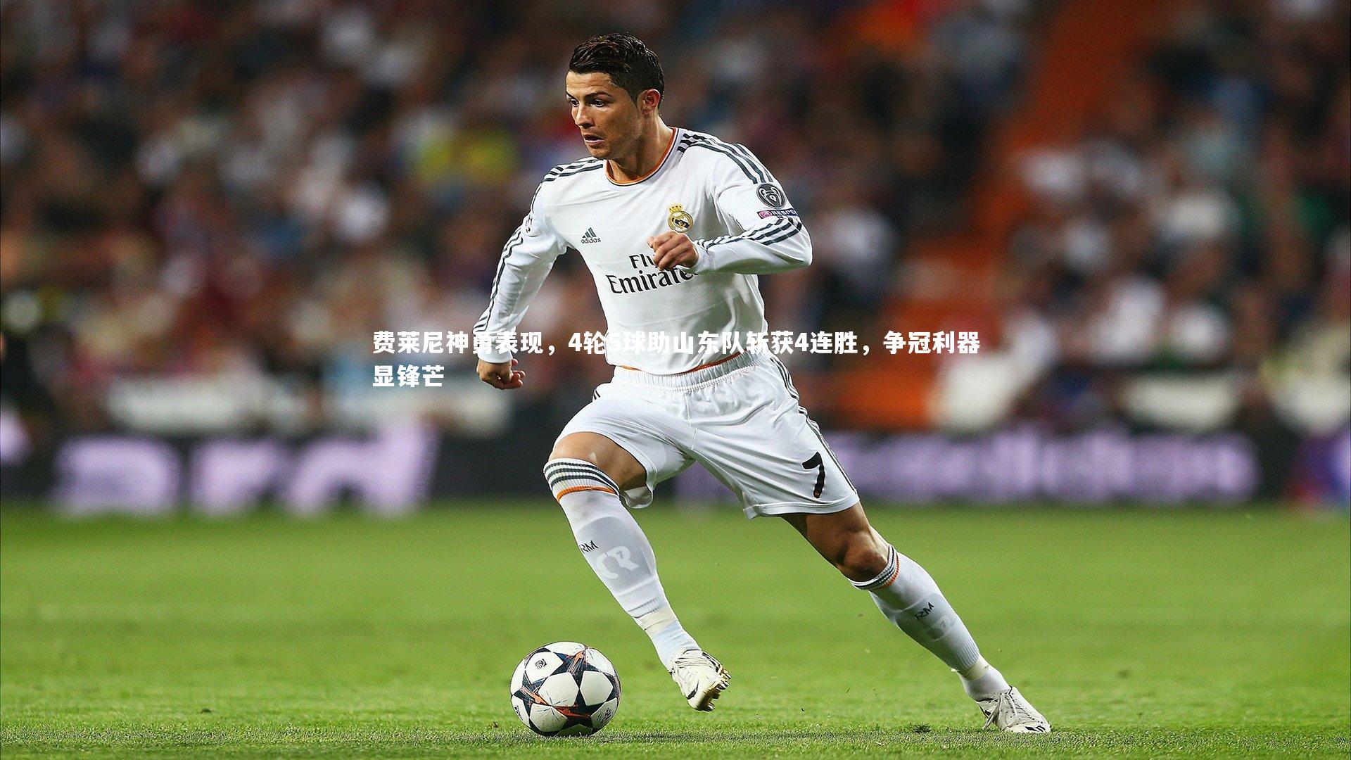 费莱尼神勇表现，4轮5球助山东队斩获4连胜，争冠利器显锋芒