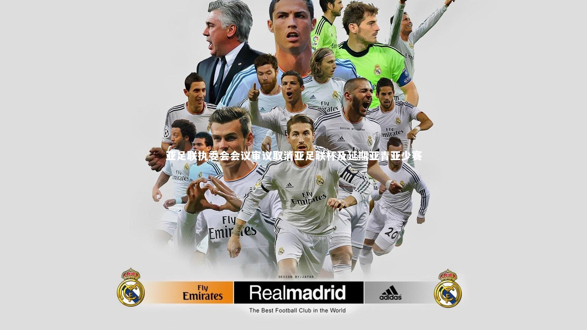 亚足联执委会会议审议取消亚足联杯及延期亚青亚少赛