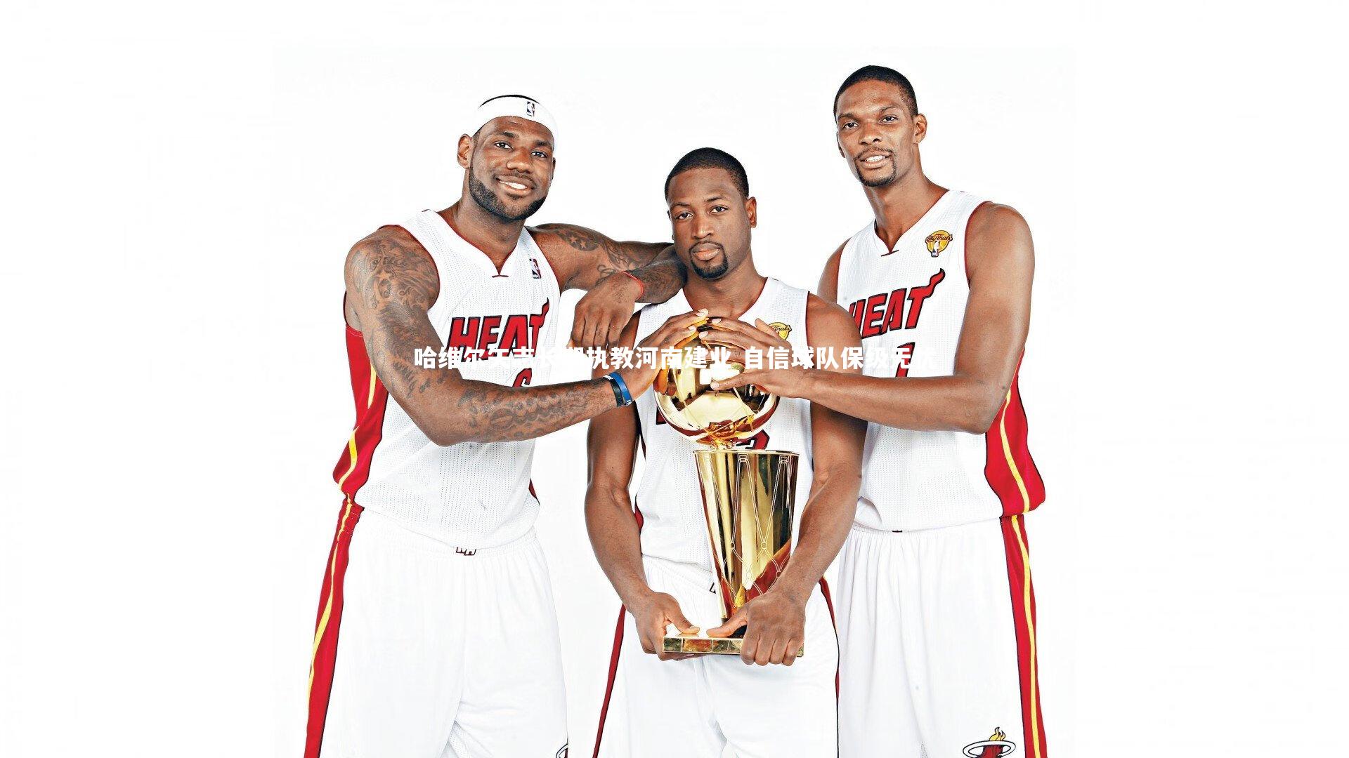 【九游体育官方入口】哈维尔矢志长期执教河南建业 自信球队保级无忧