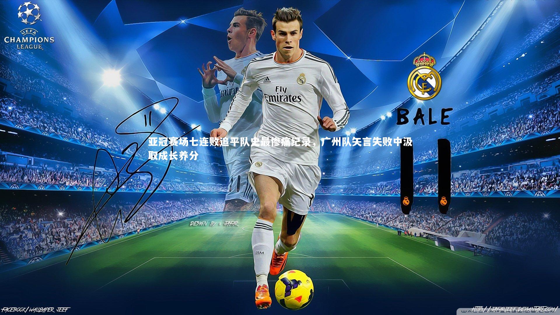 【九游体育登录入口】亚冠赛场七连败追平队史最惨痛纪录，广州队矢言失败中汲取成长养分